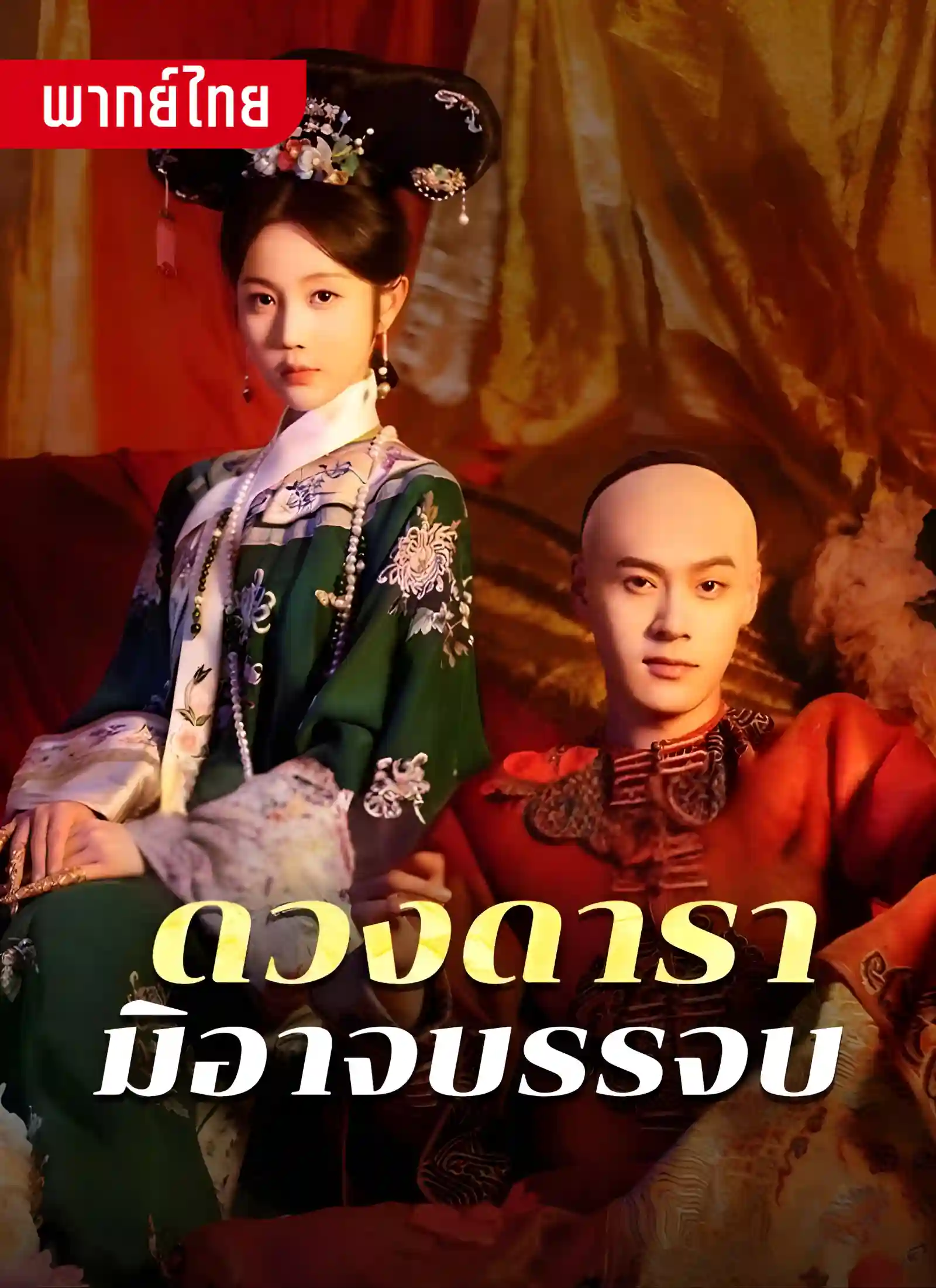 ดวงดารามิอาจบรรจบ