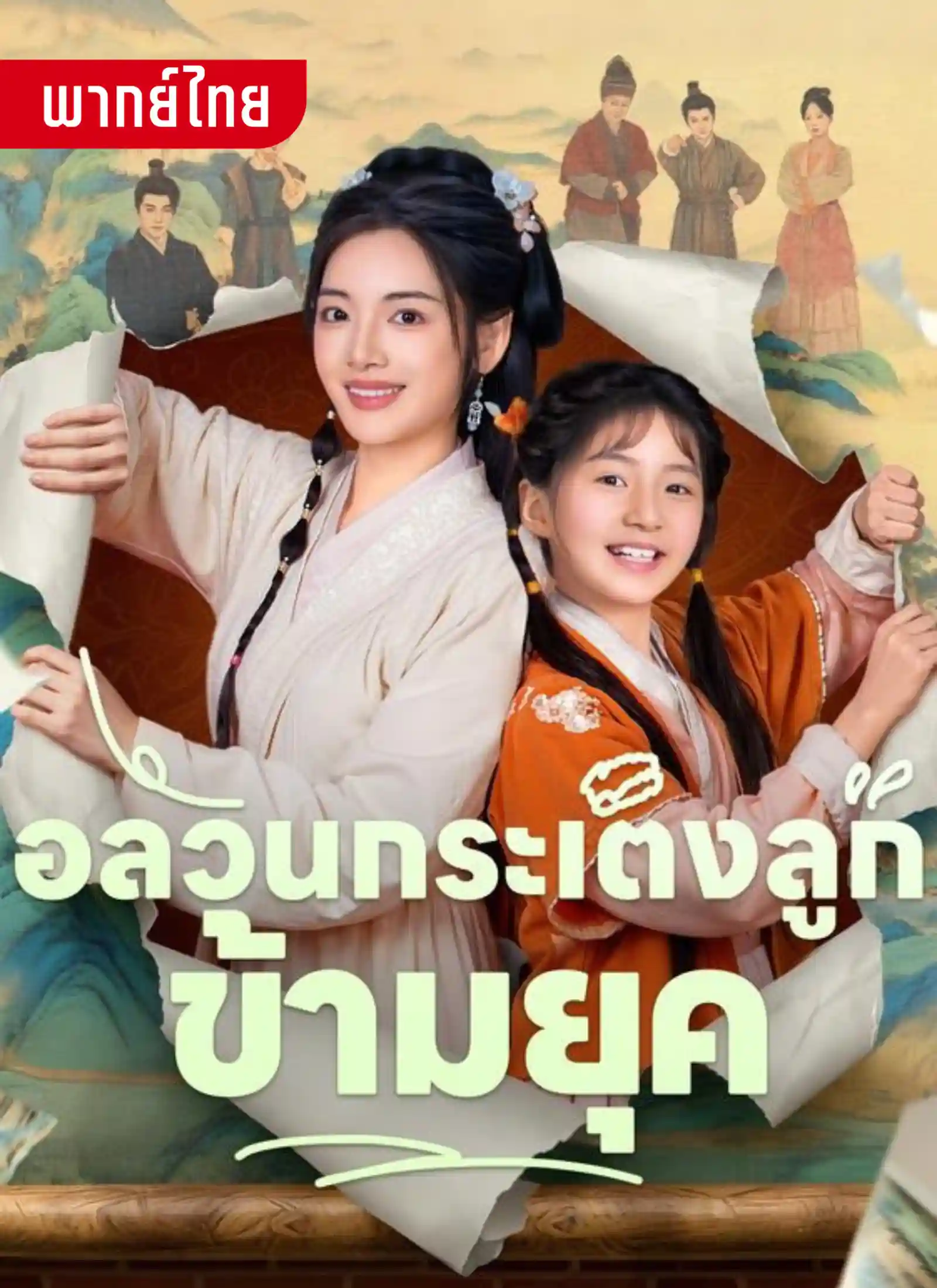 อลวนกระเตงลูกข้ามยุค