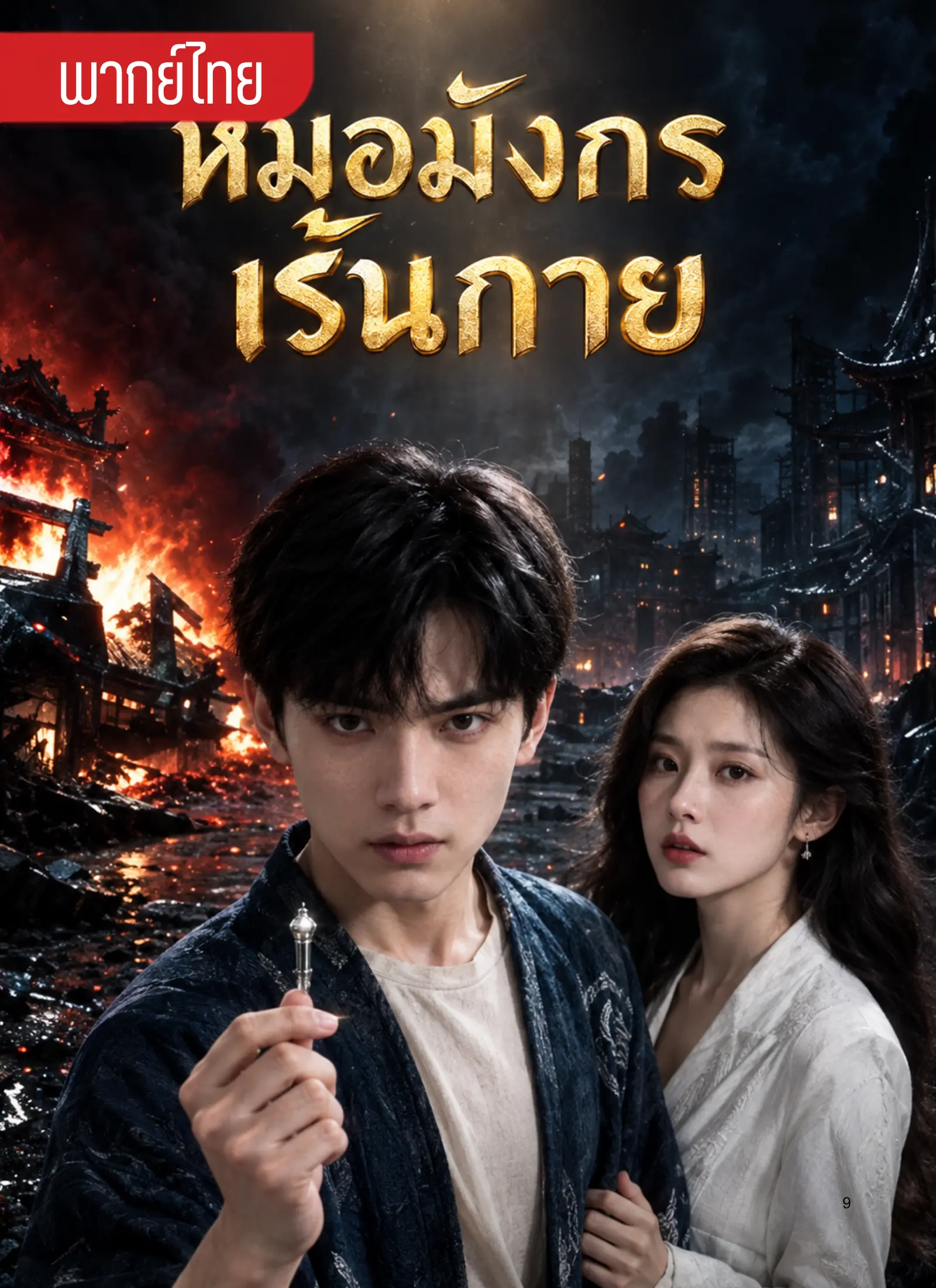 หมอมังกรเร้นกาย