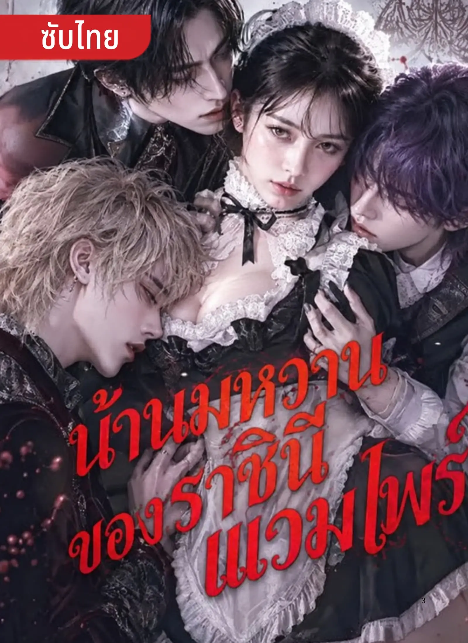 น้ำนมหวานของราชินีแวมไพร์