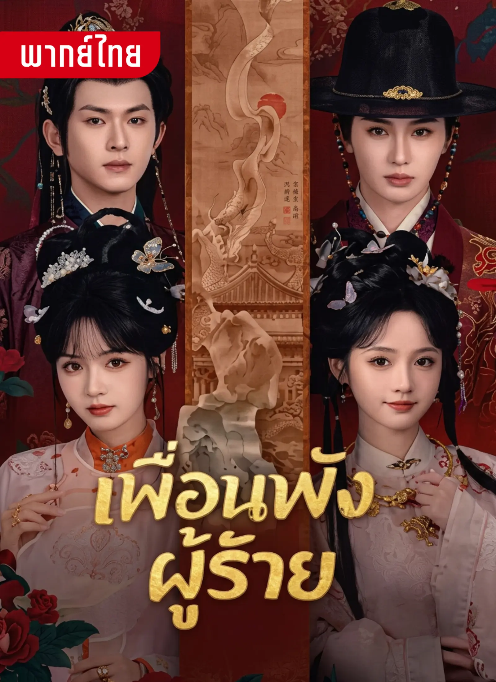 เพื่อนพังผู้ร้าย