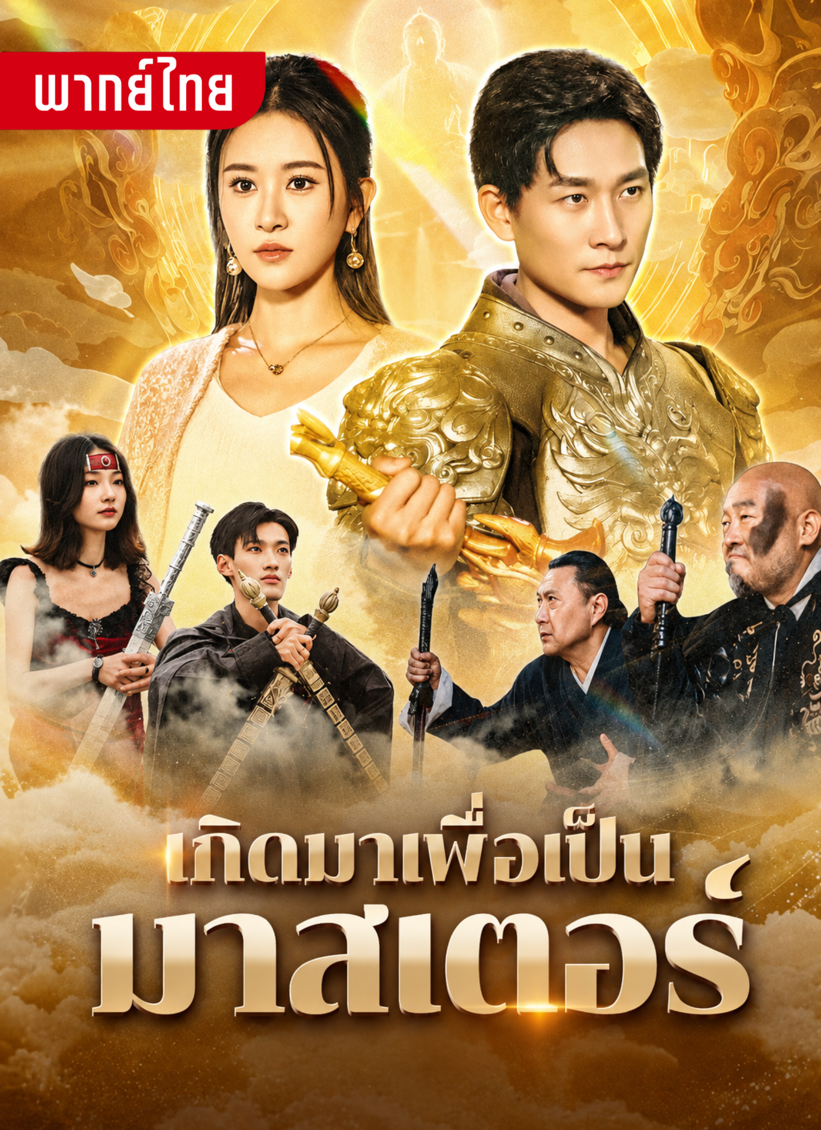 เกิดมาเพื่อเป็นมาสเตอร์