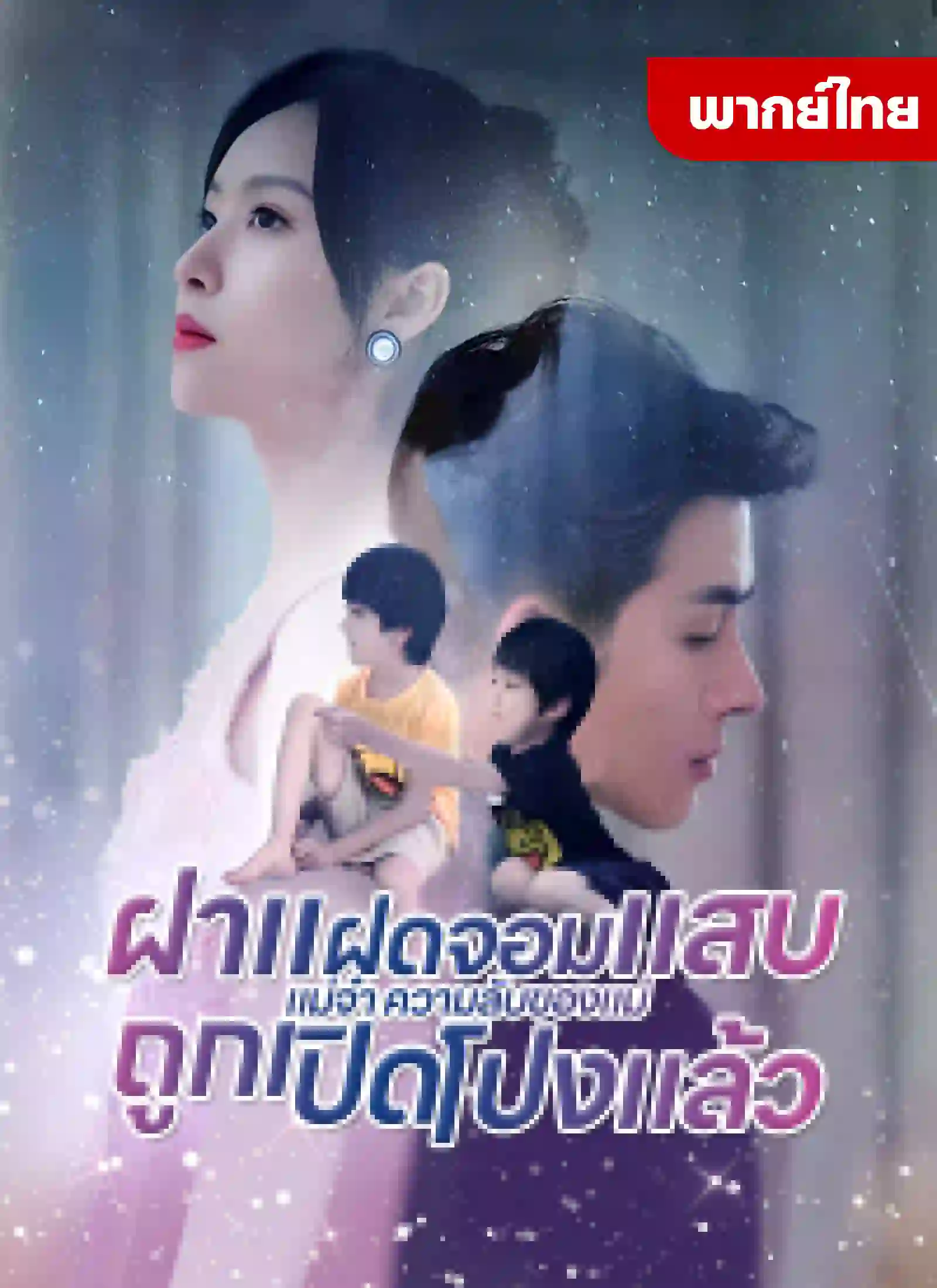 ฝาแฝดจอมแสบแม่จ๋าความลับของแม่ถูกเปิดโปงแล้ว(เต็มเรื่อง)