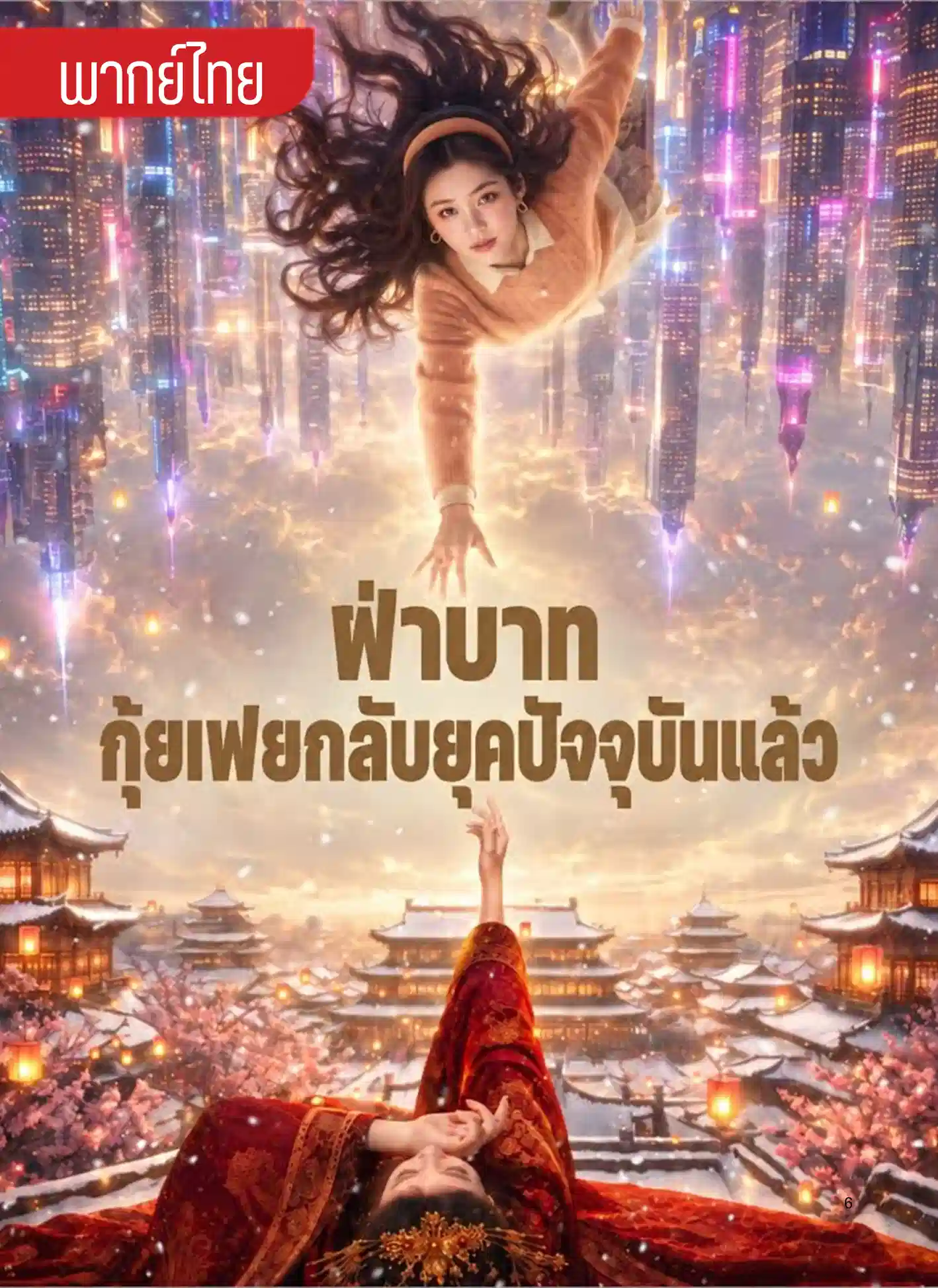 ฝ่าบาทกุ้ยเฟยกลับยุคปัจจุบันแล้ว
