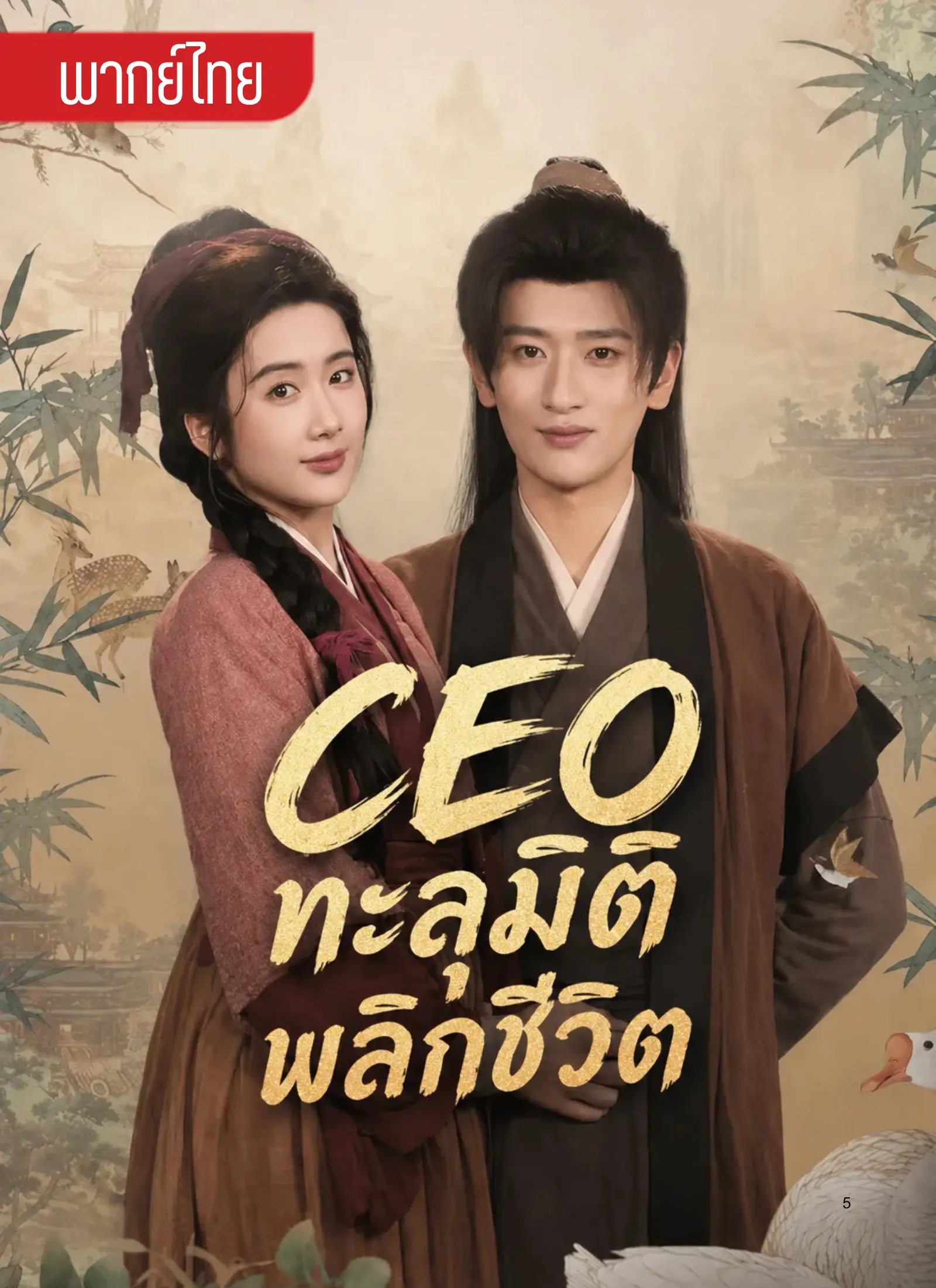 CEOทะลุมิติพลิกชีวิต