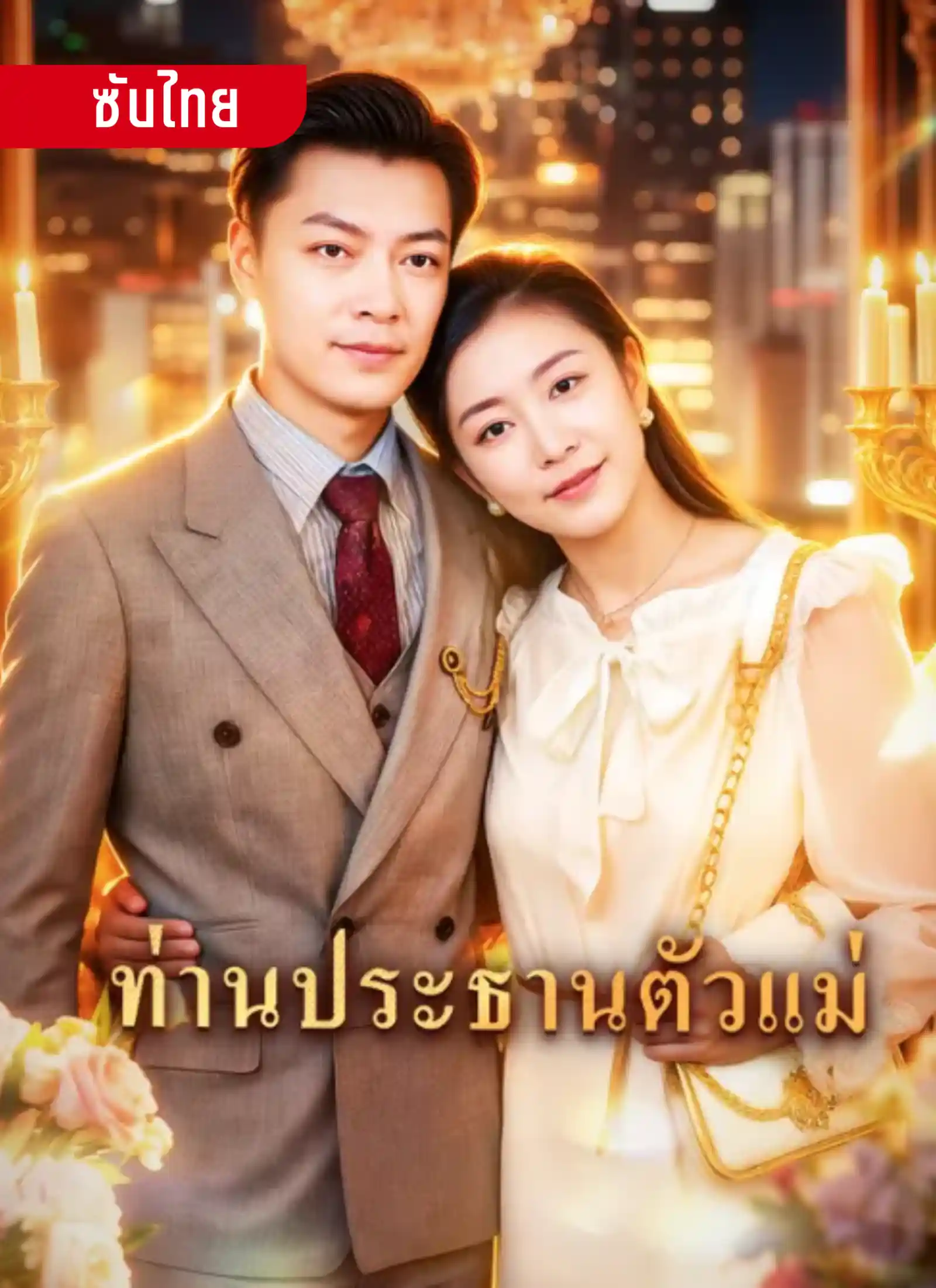 ท่านประธานตัวแม่