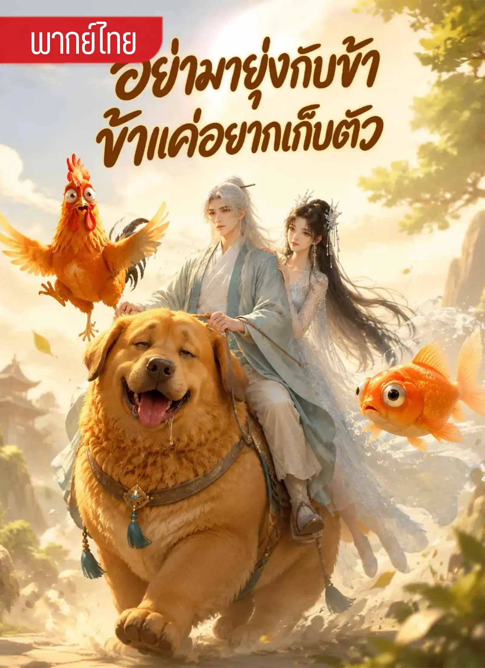 อย่ามายุ่งกับข้าข้าแค่อยากเก็บตัว