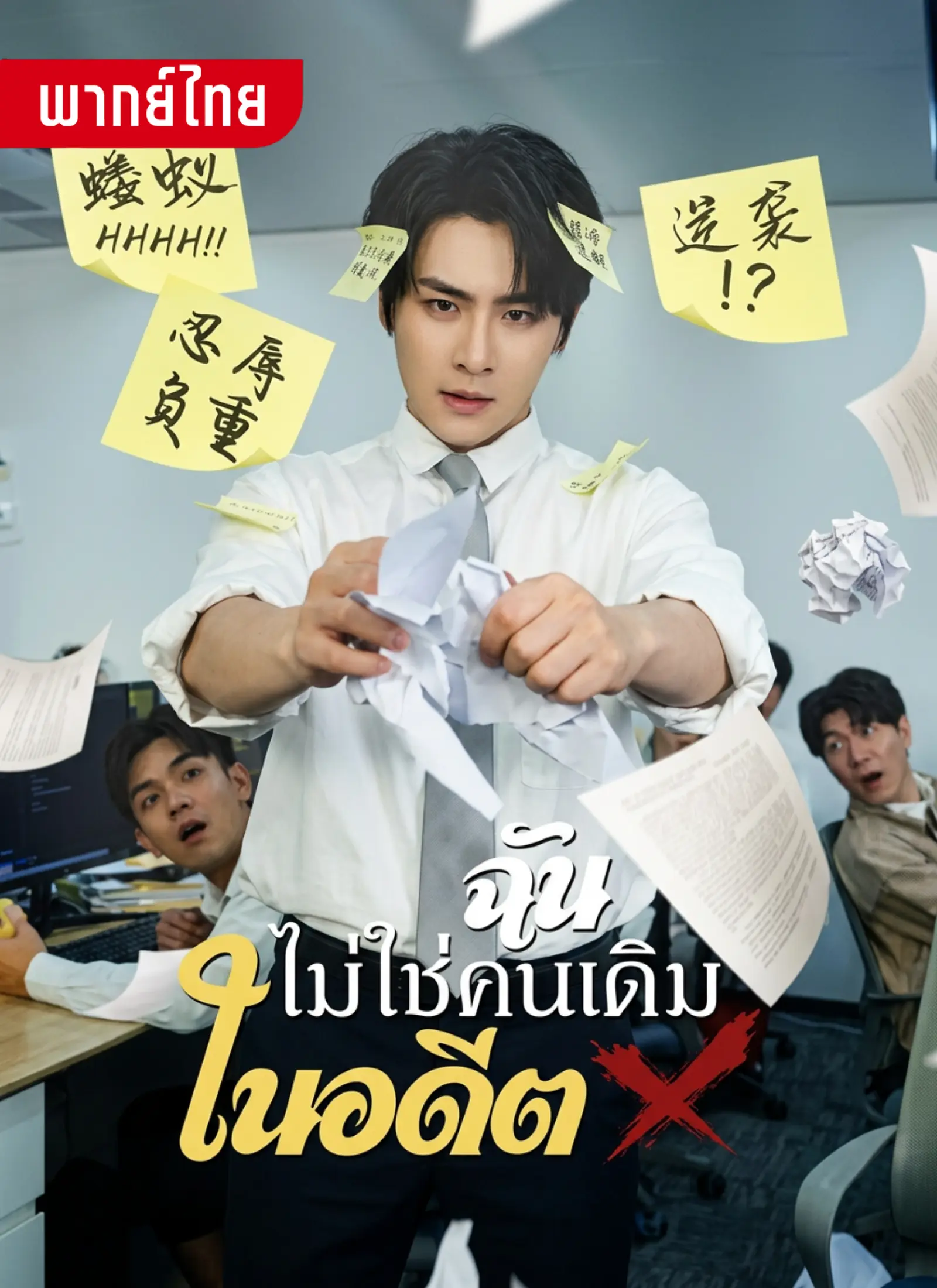 ฉันไม่ใช่คนเดิมในอดีต