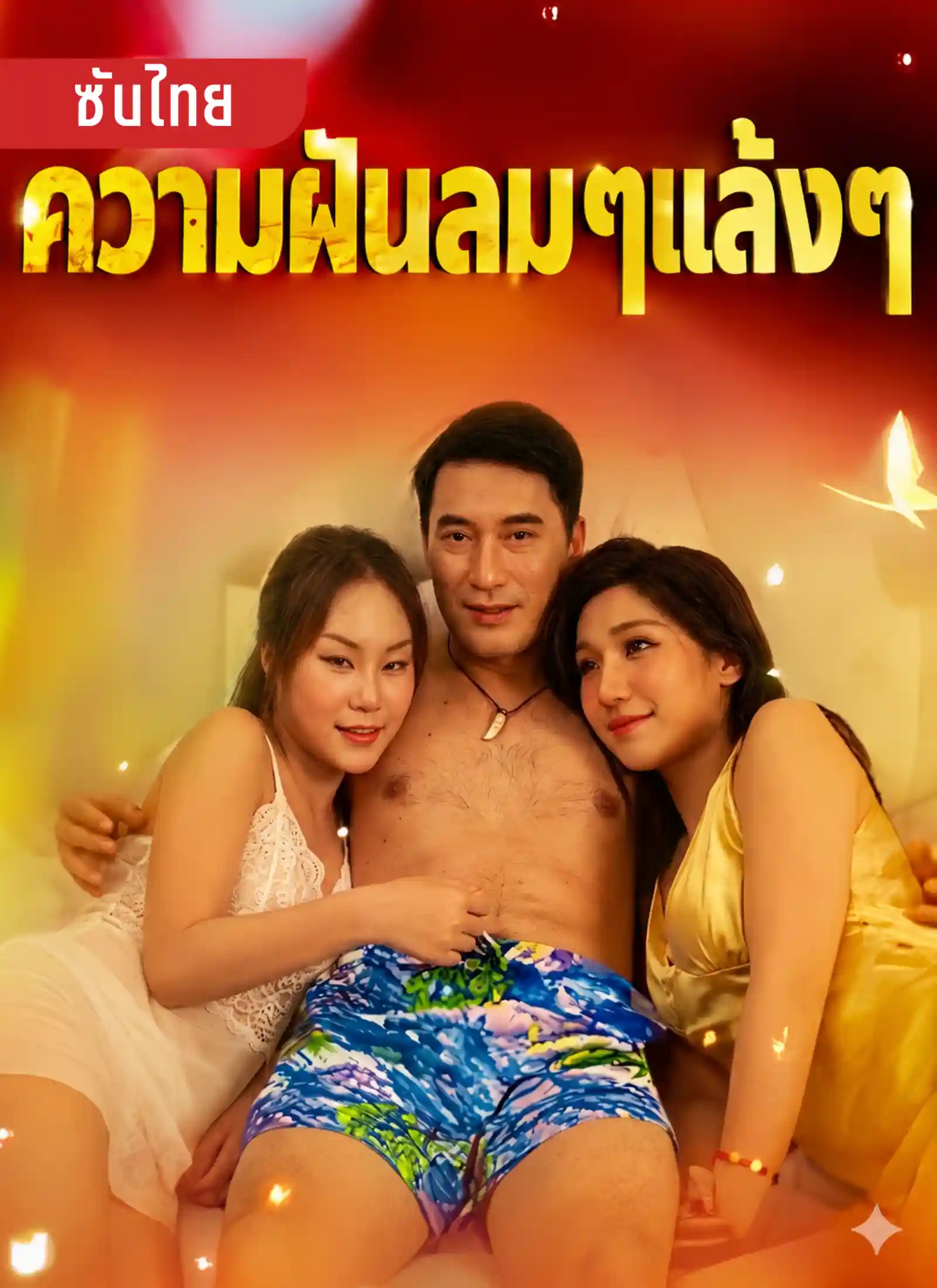 ความฝันล้มๆแล้งๆ