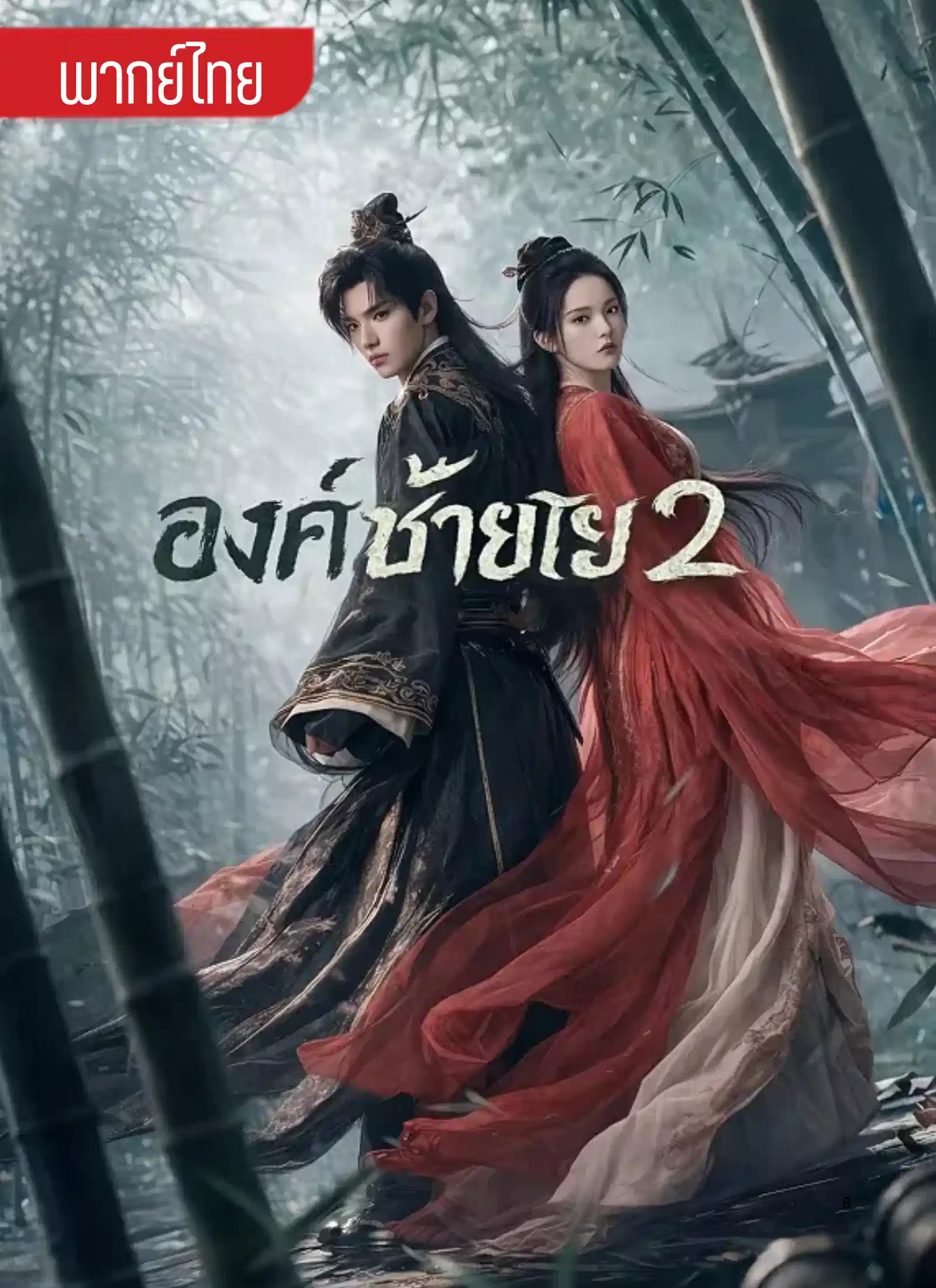 องค์ชายไร้พ่าย2