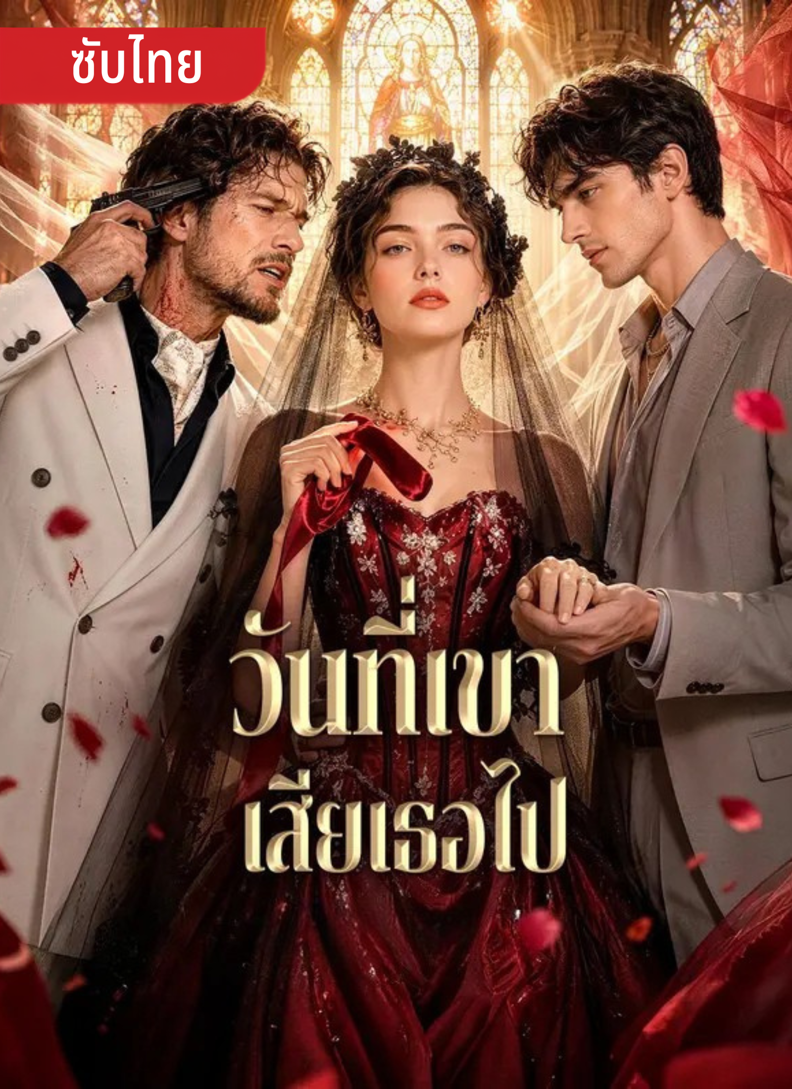 วันที่เขาเสียเธอไป