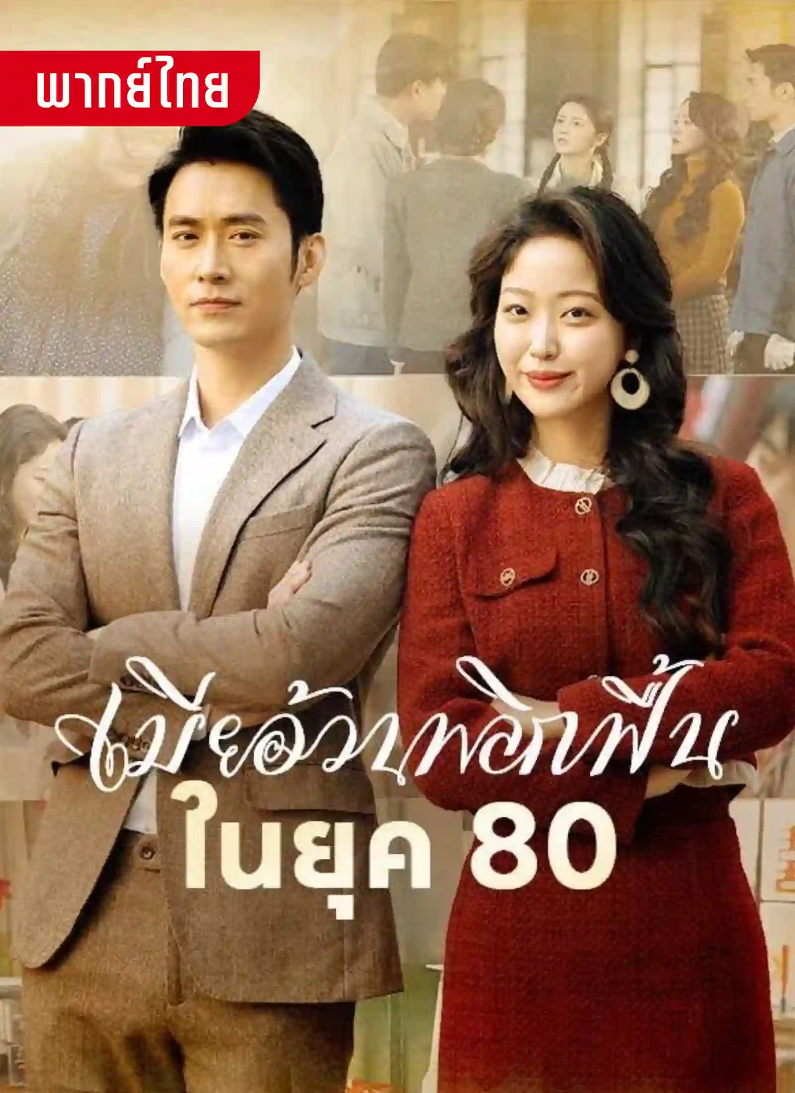 เมียอ้วนพลิกฟื้นในยุค80