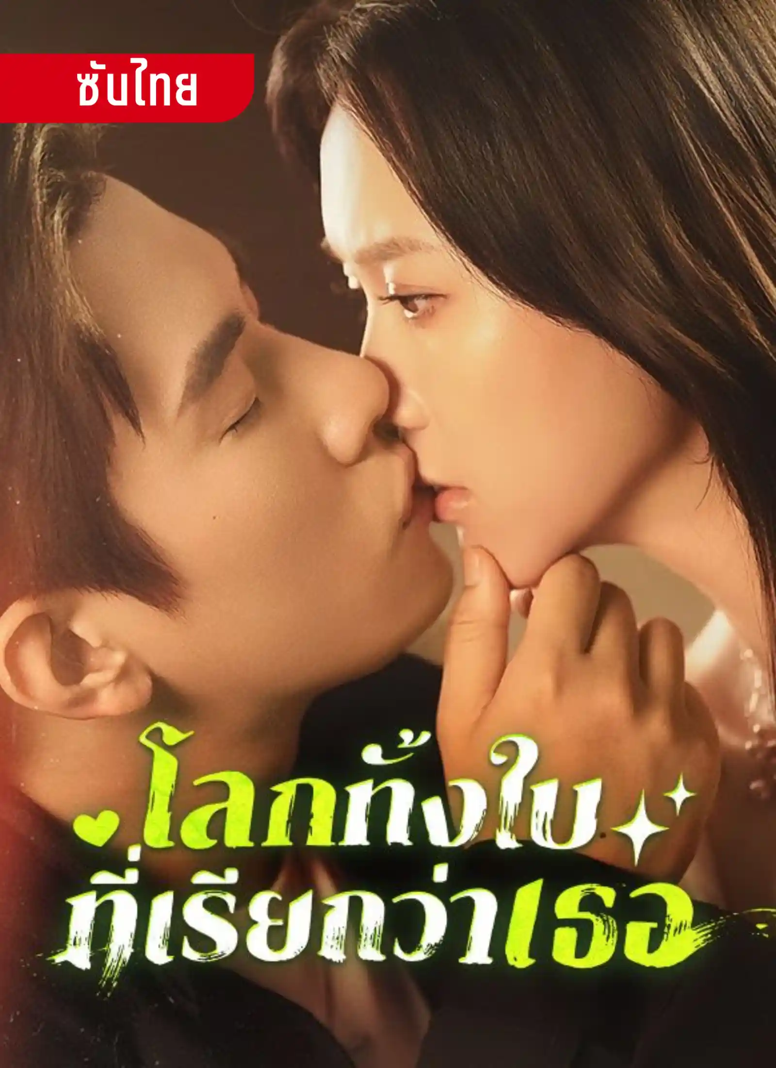โลกทั้งใบที่เรียกว่าเธอ