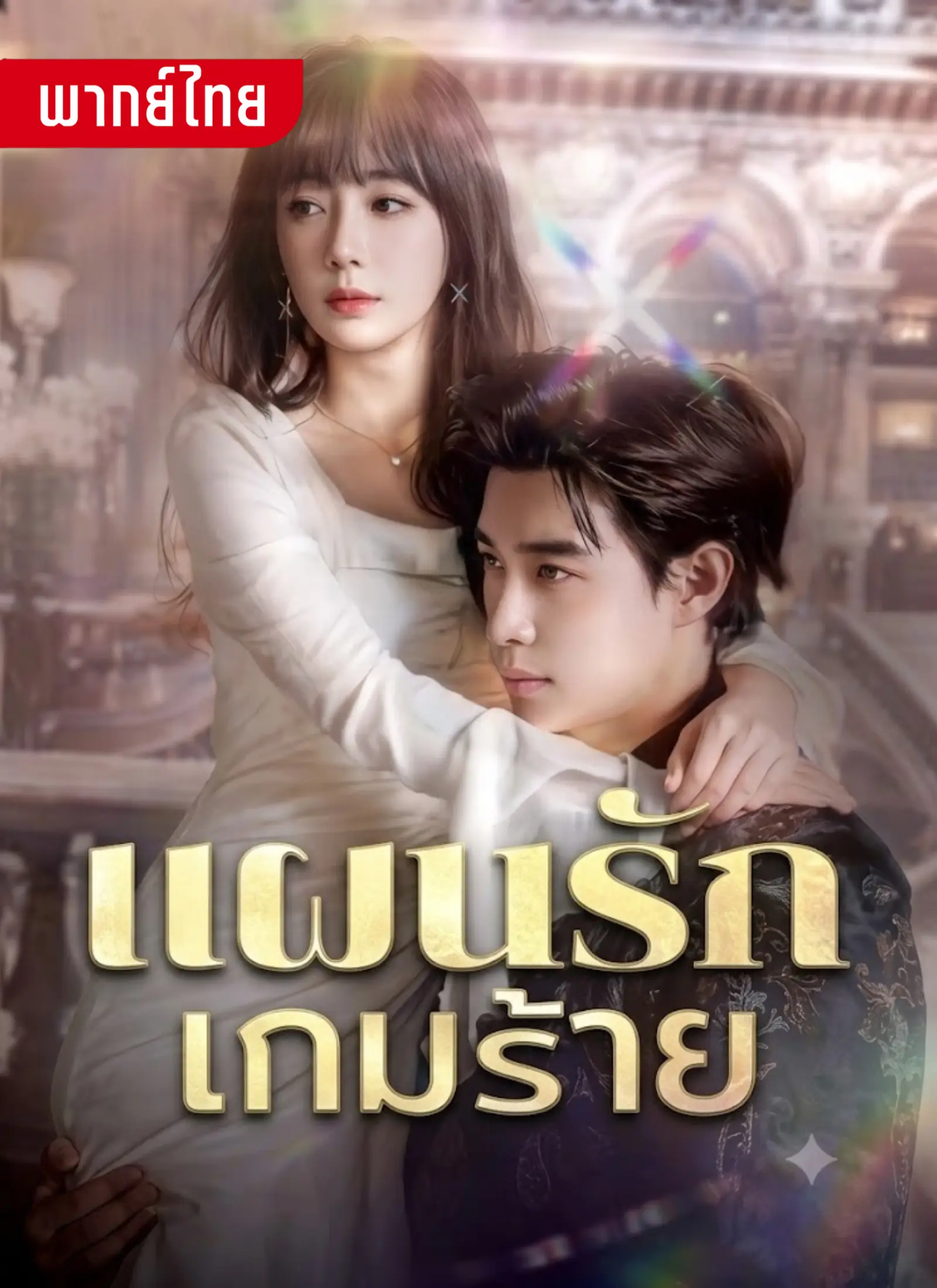 แผนรักเกมร้าย