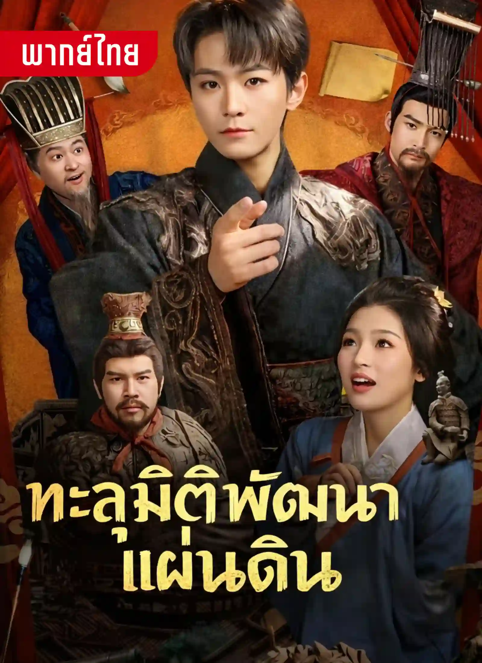 ทะลุมิติพัฒนาแผ่นดิน