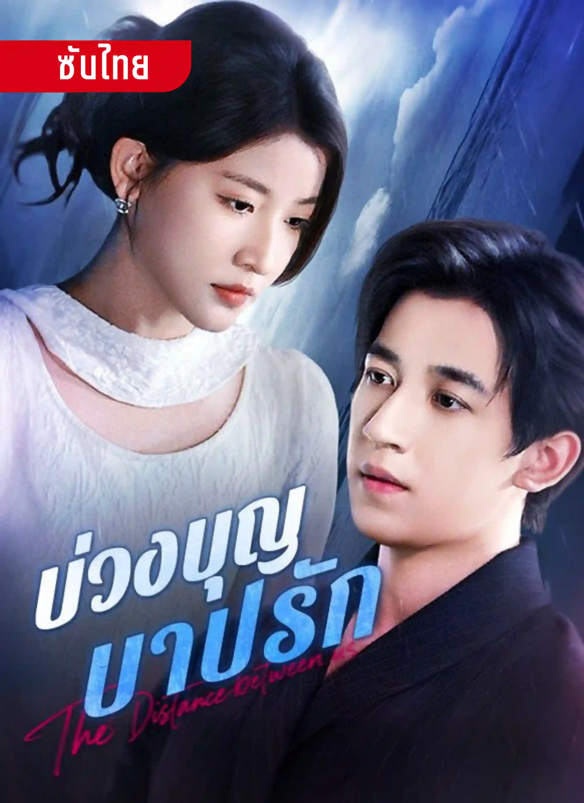 บ่วงบุญบาปรัก