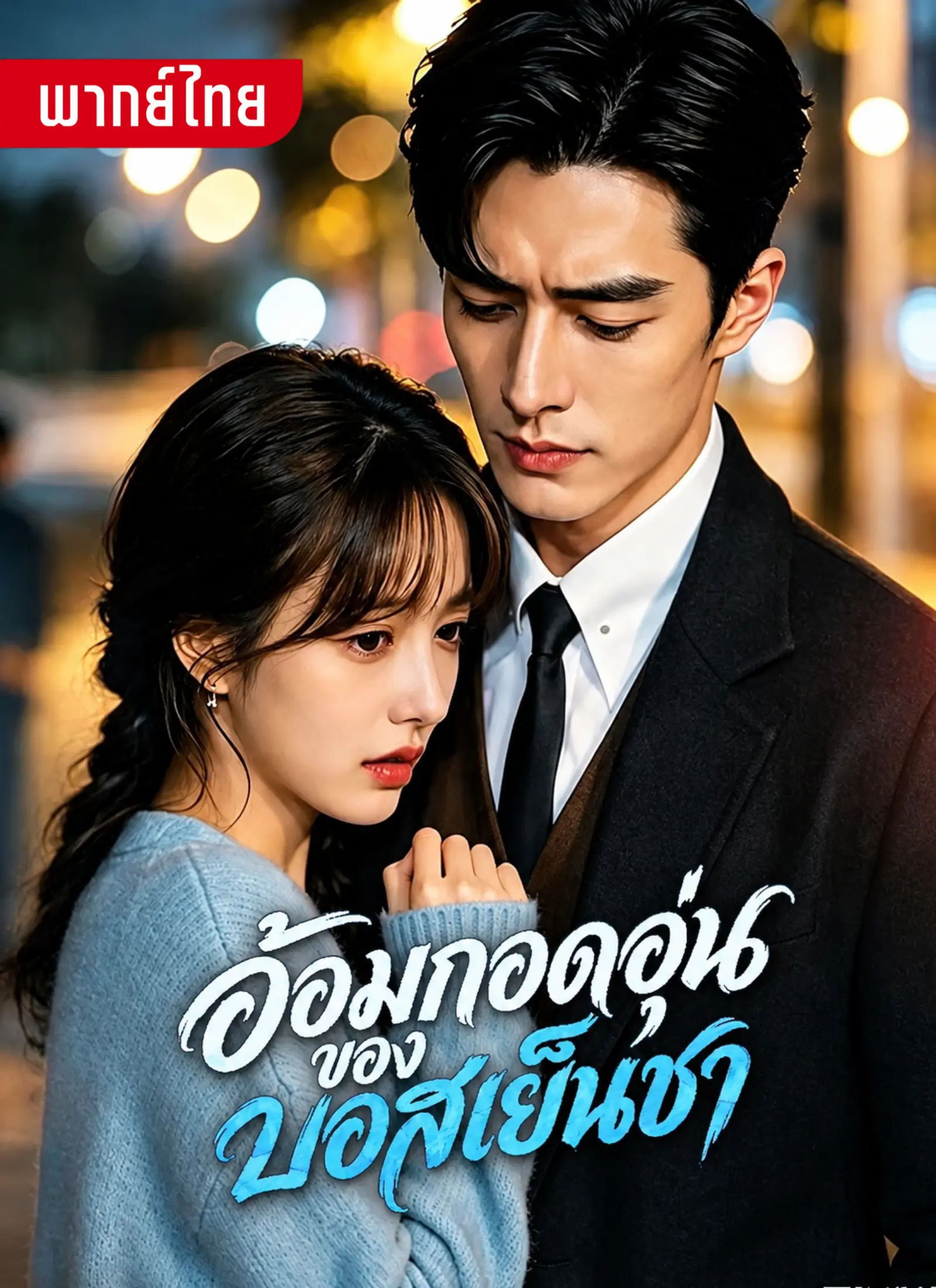 อ้อมกอดอุ่นของบอสเย็นชา