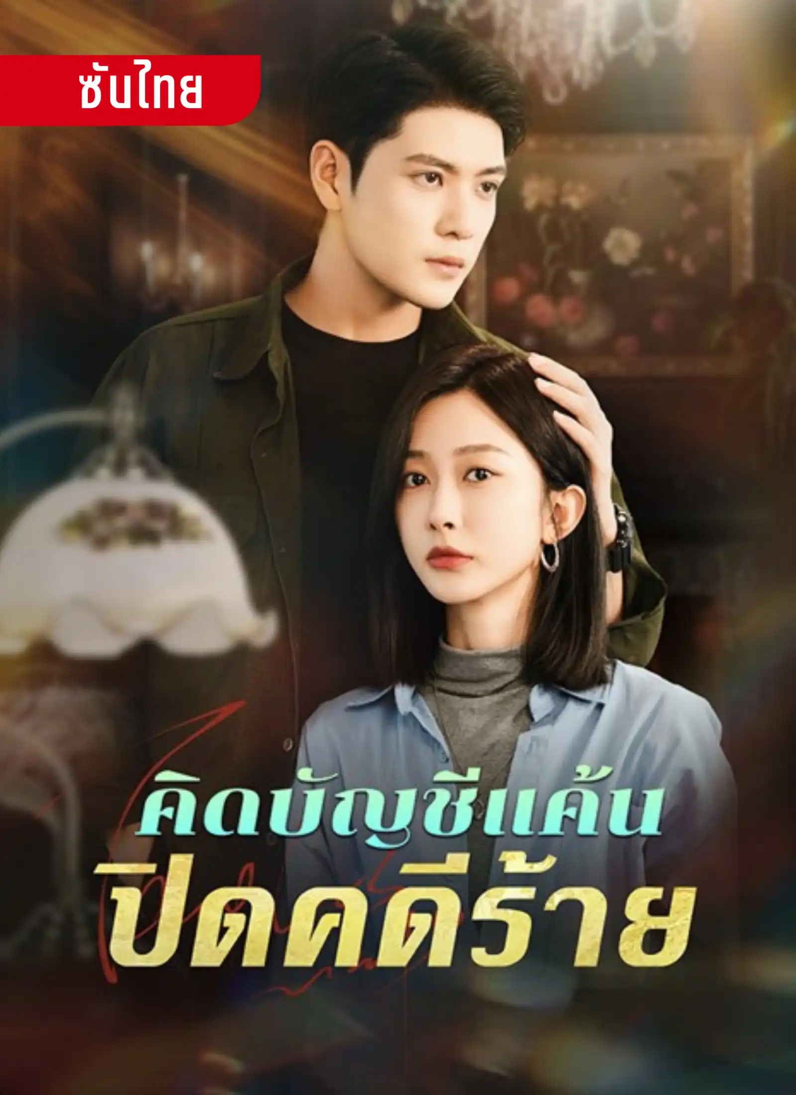 คิดบัญชีแค้นปิดคดีร้าย