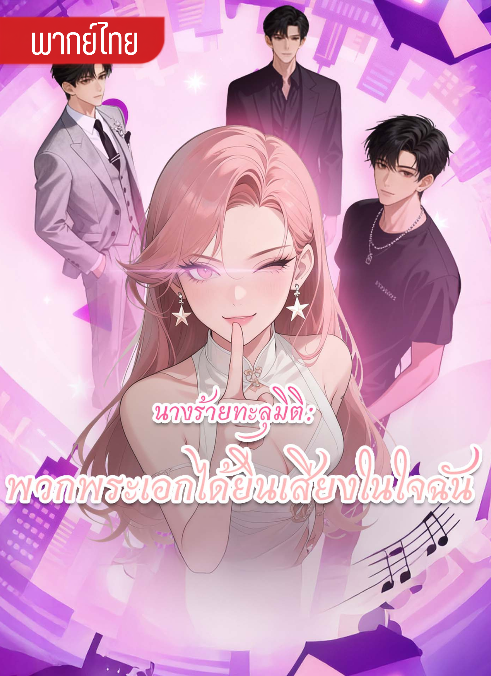 พวกพระเอกได้ยินเสียงในใจฉัน