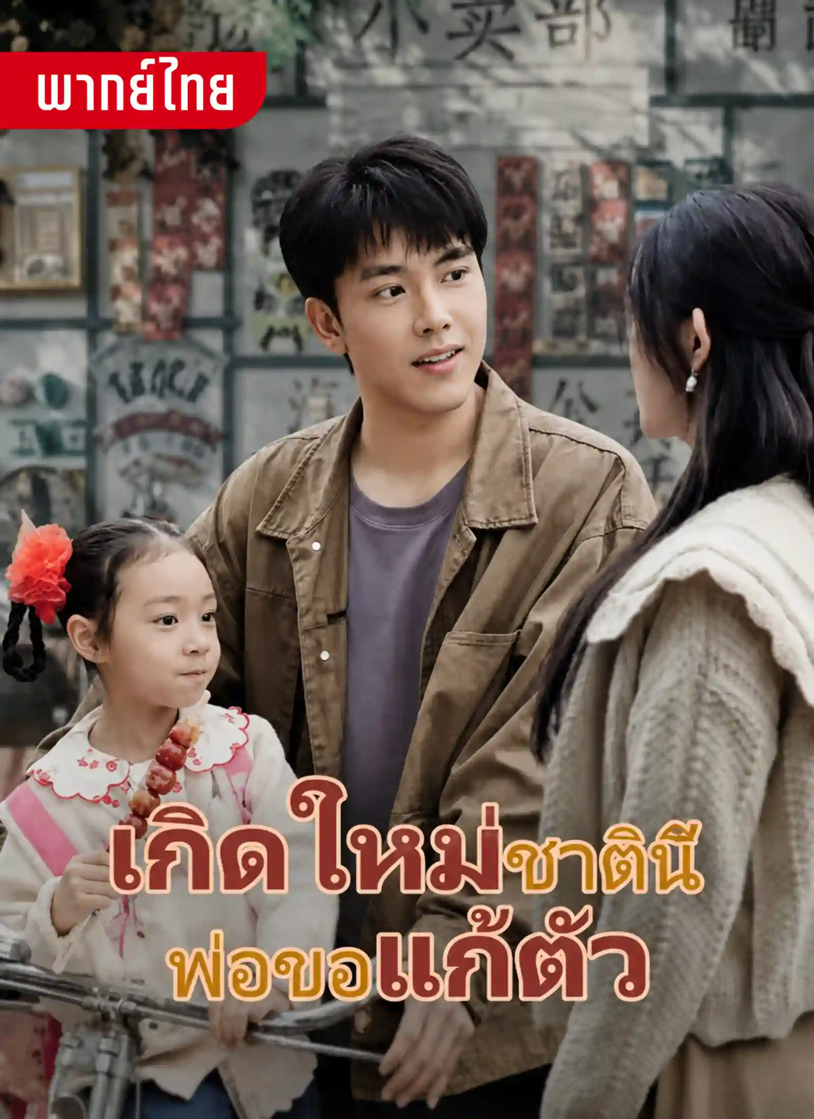 เกิดใหม่ชาตินี้พ่อขอแก้ตัว