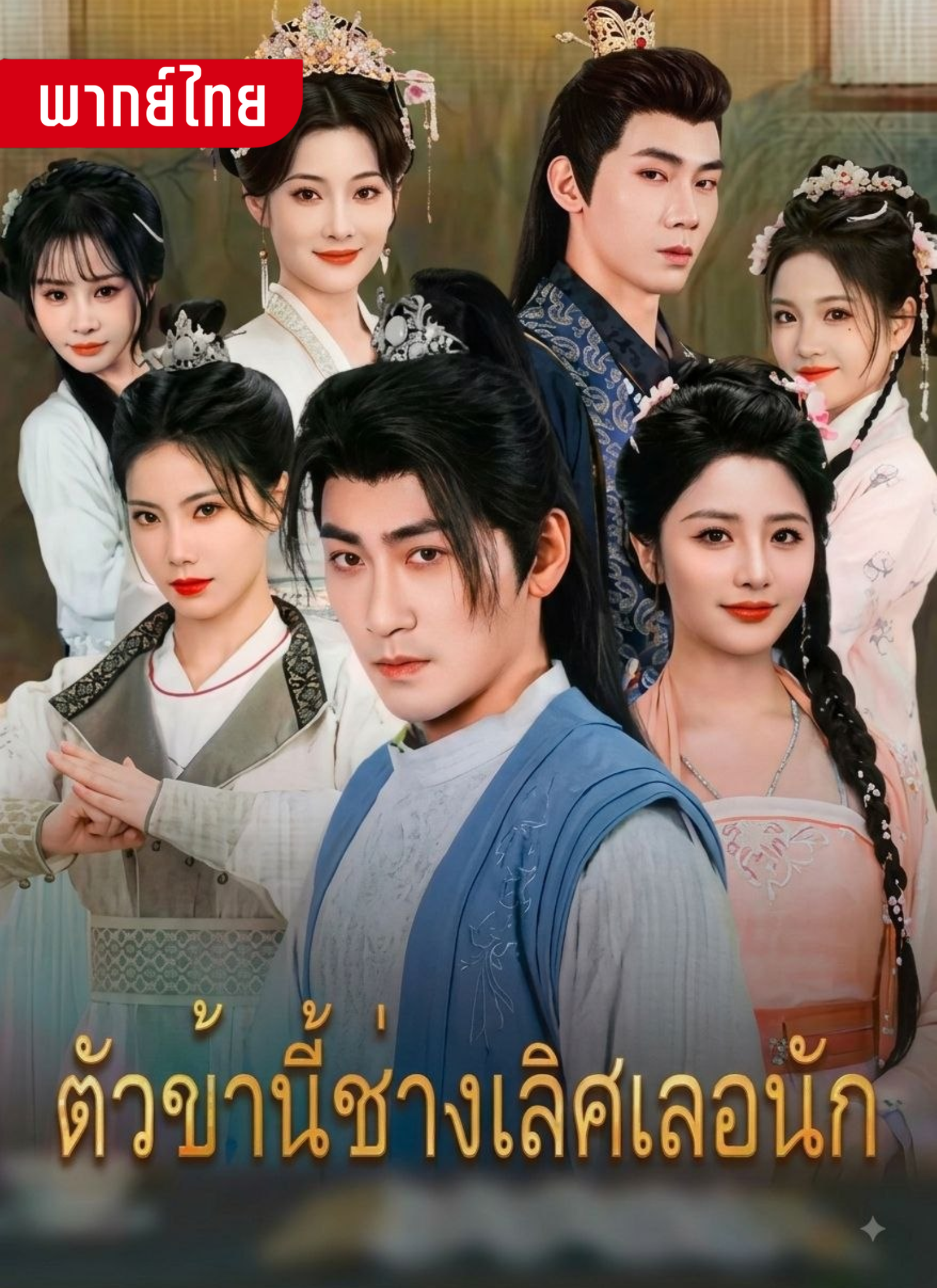 ตัวข้านี้ช่างเลิศเลอนัก