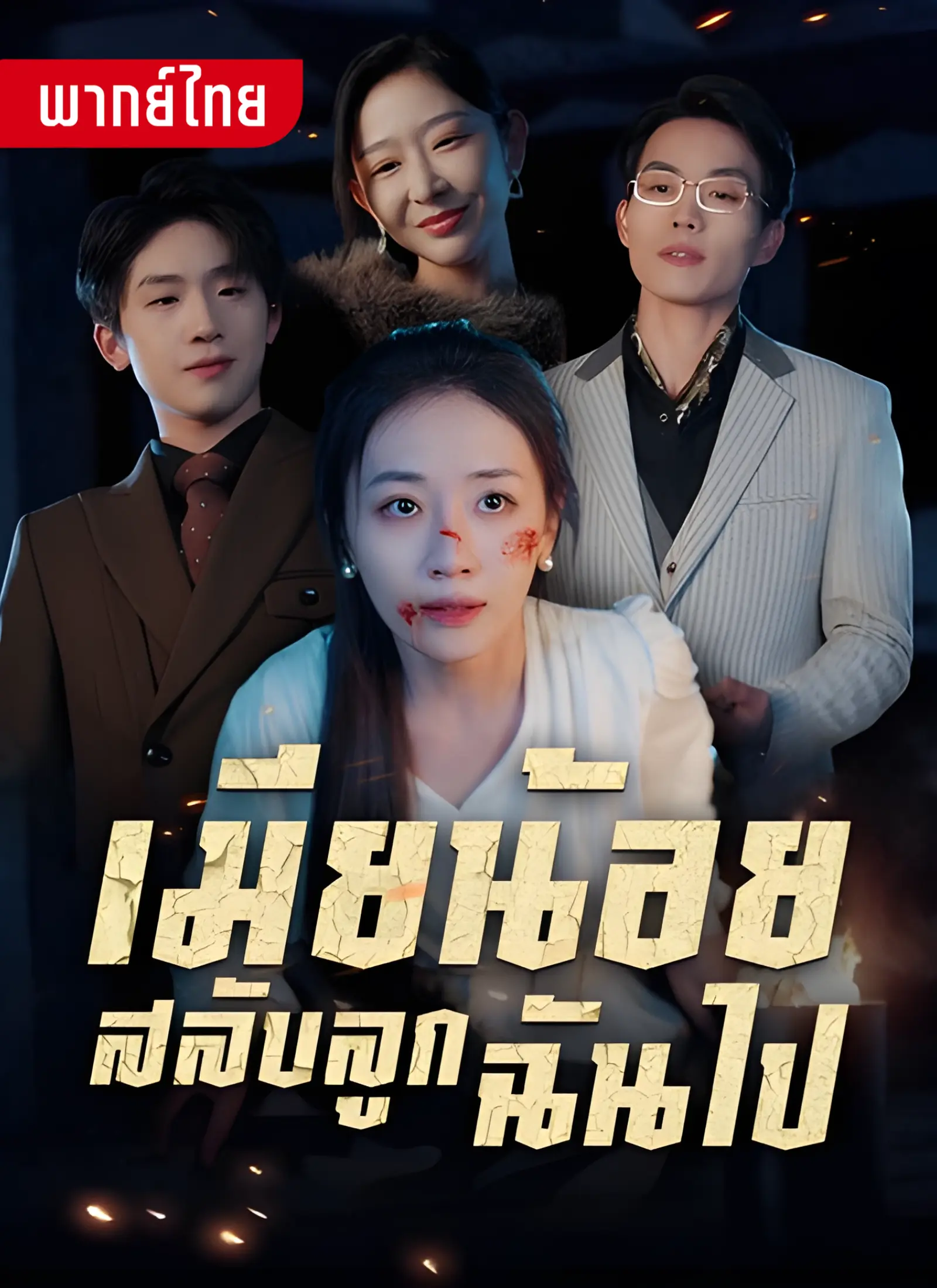 เมียน้อยสลับลูกของฉันไป