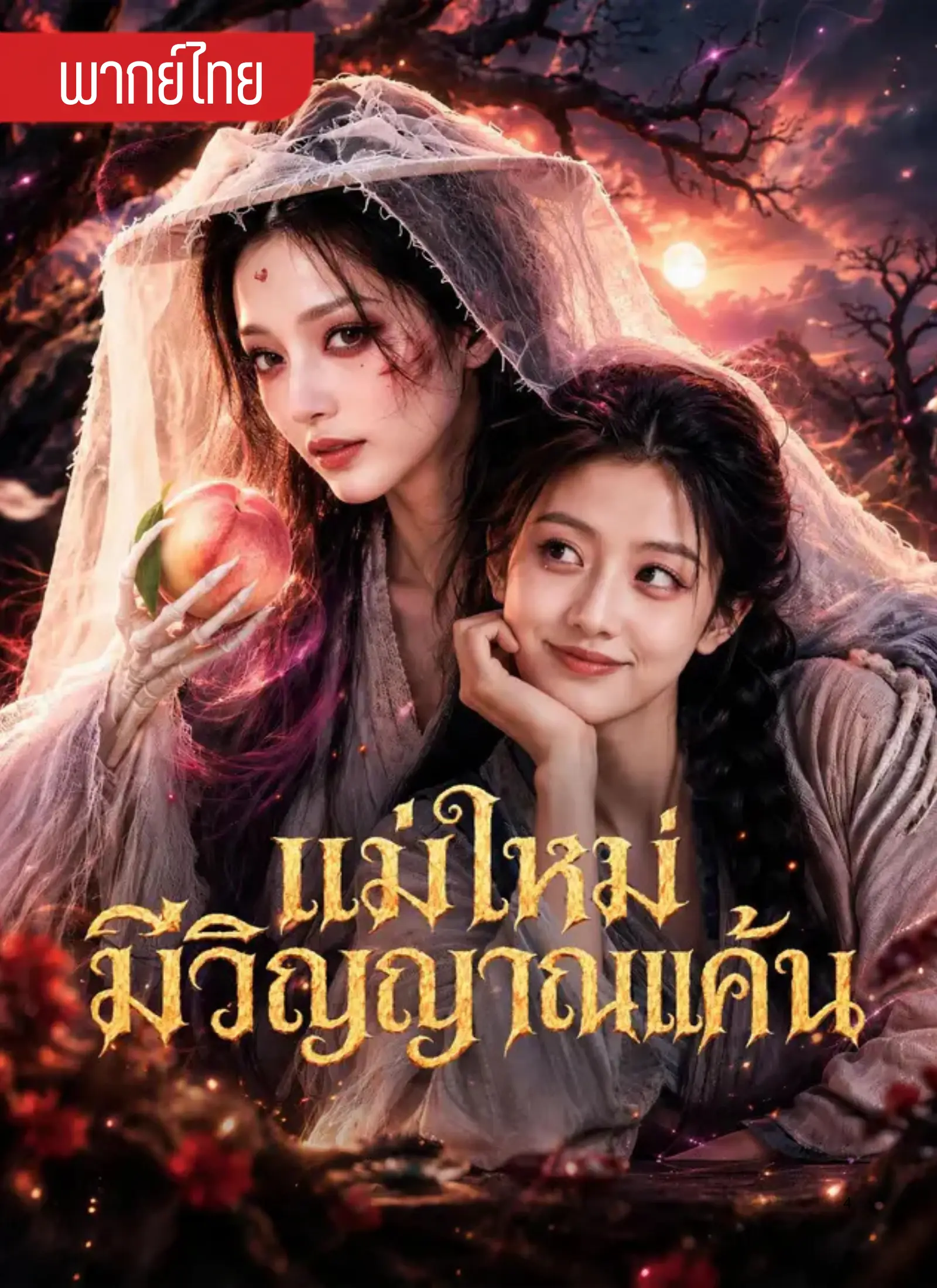 แม่ใหม่มีวิญญาณแค้น