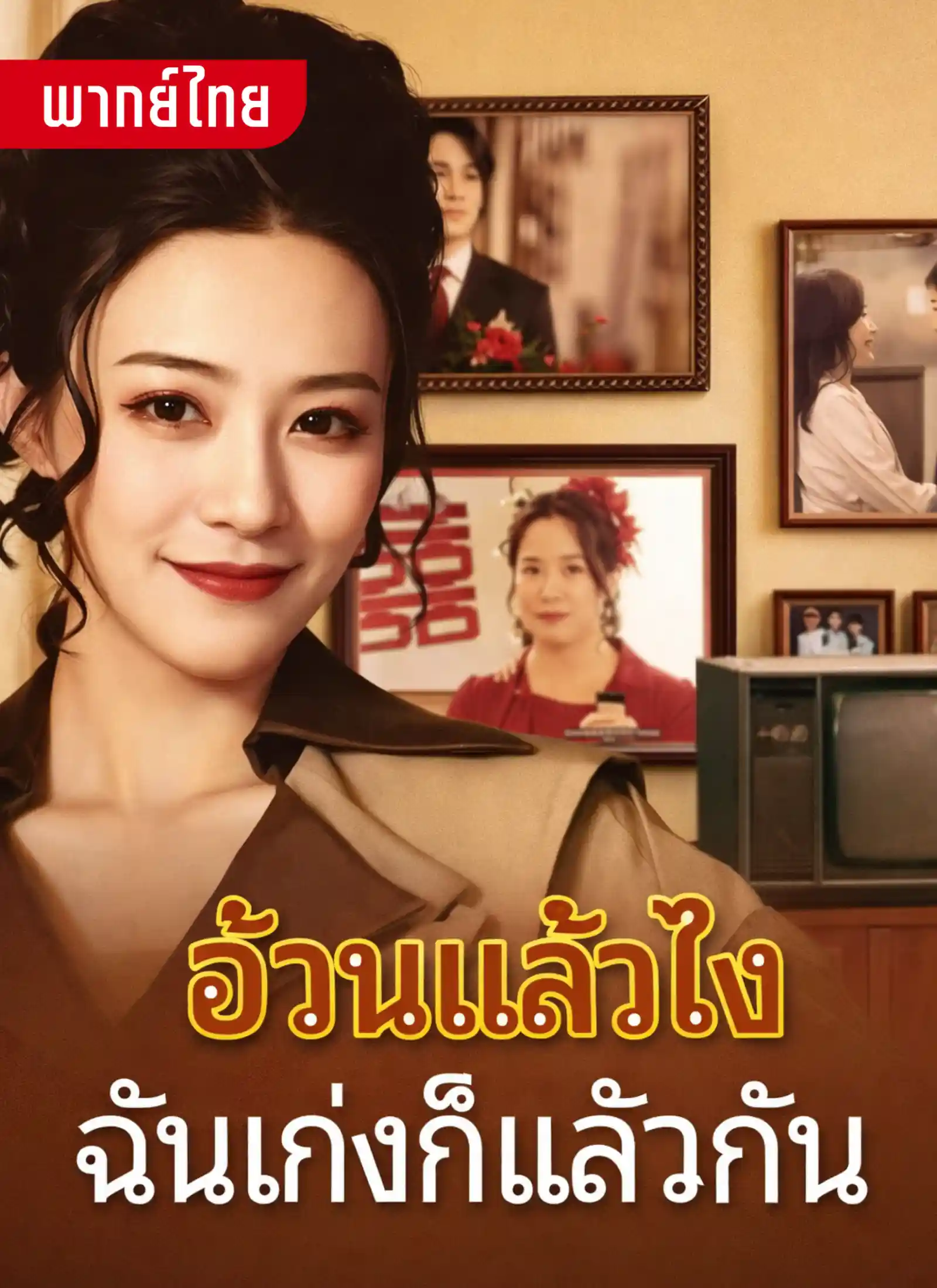 อ้วนแล้วไงฉันเก่งแล้วกัน