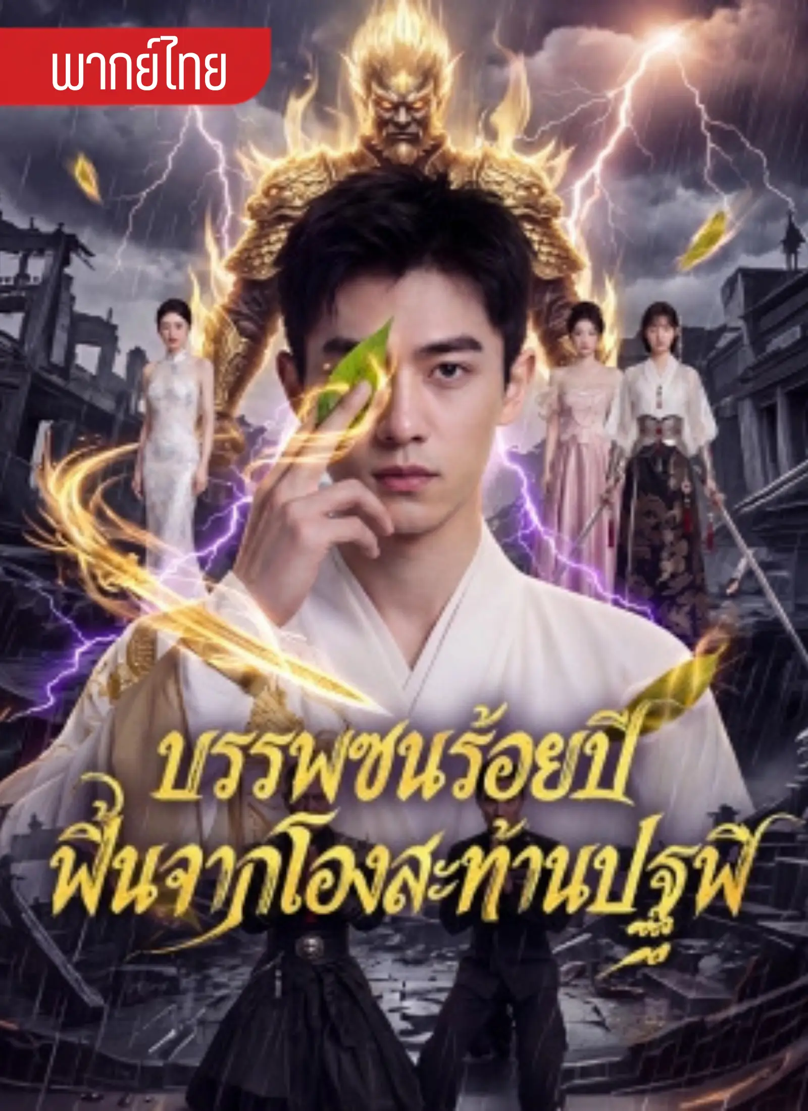 บรรพชนร้อยปีฟื้นจากโลงสะท้านปฐพี