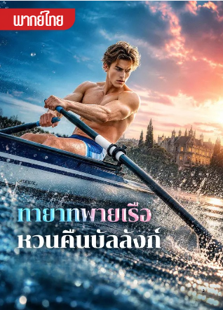 ทายาทพายเรือหวนคืนบัลลังก์