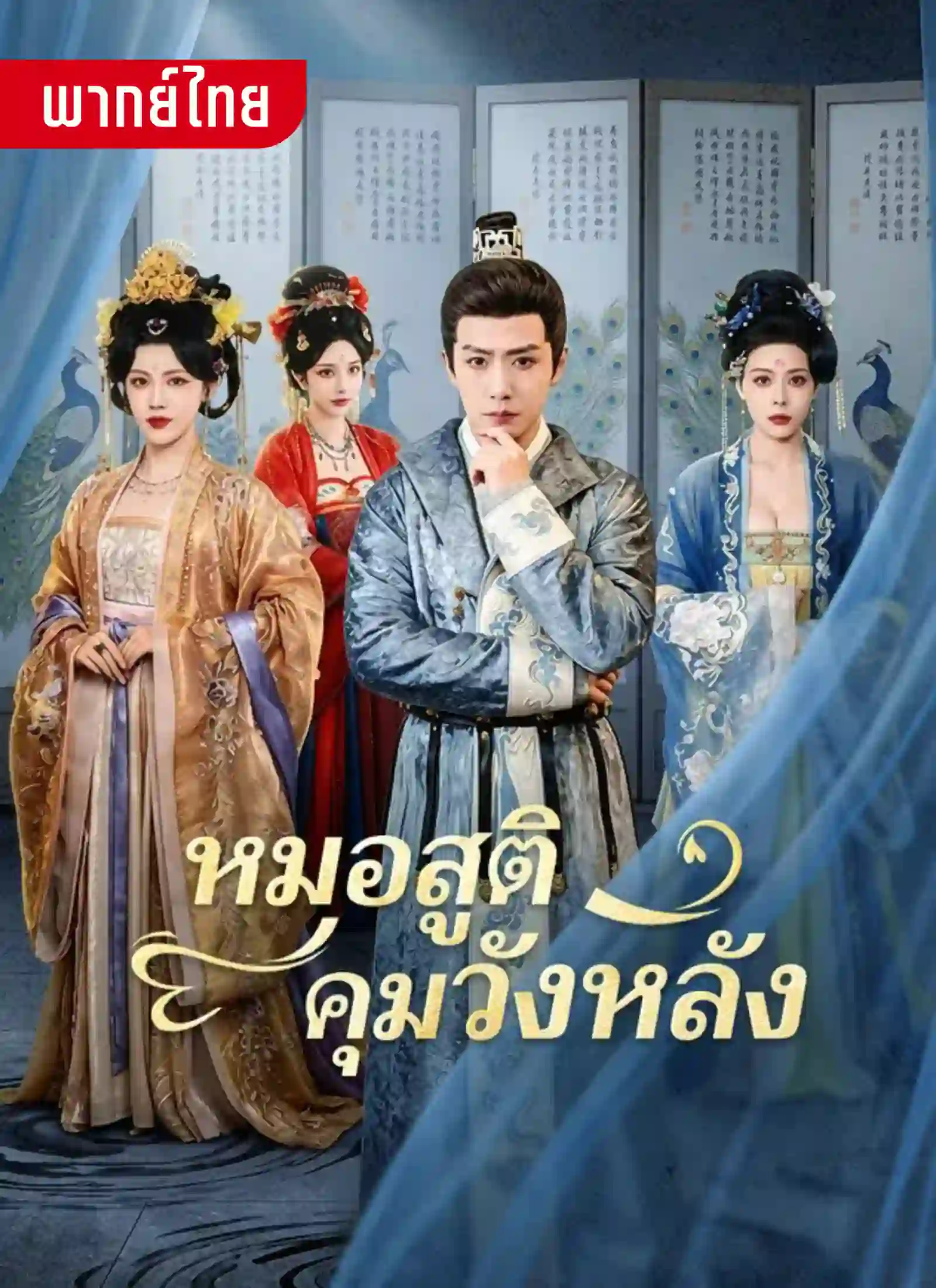 หมอสูติคุมวังหลัง