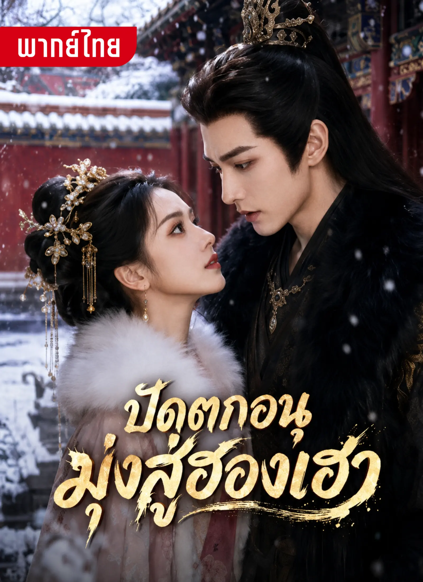 ปัดตกอนุ มุ่งสู่ฮองเฮา