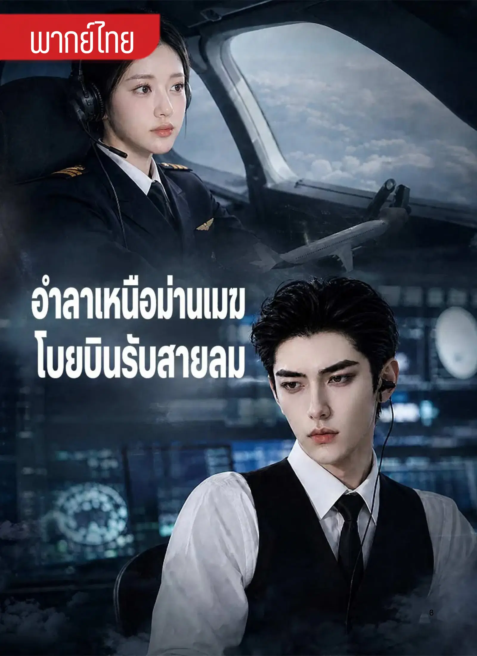 อำลาเหนือม่านเมฆโบยบินรับสายลม