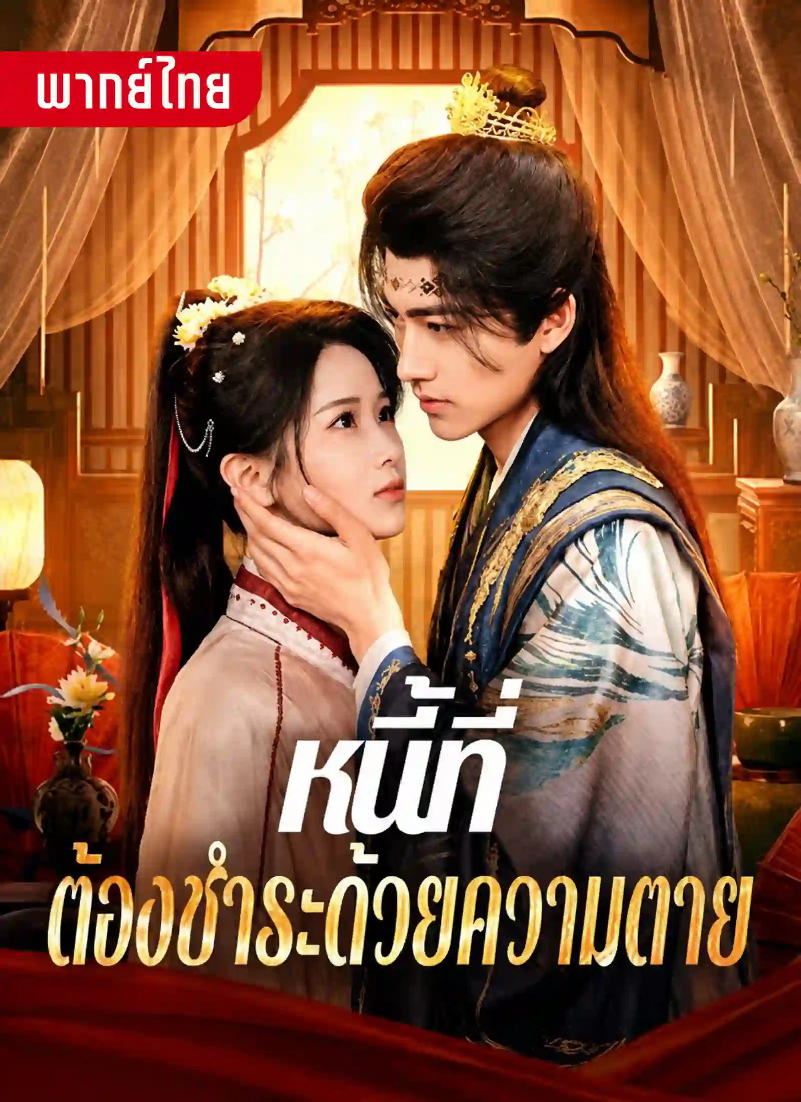 หนี้ที่ต้องชำระด้วยความตาย