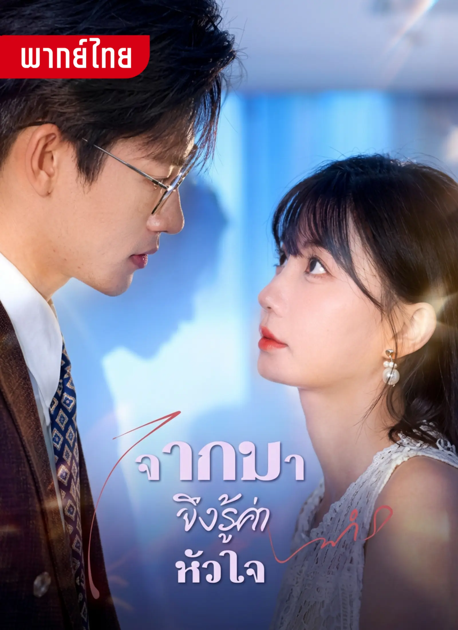 จากไปจึงรู้ค่าหัวใจ