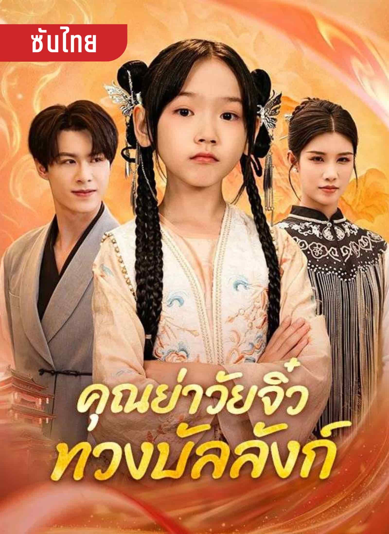 คุณย่าวัยจิ๋วทวงบัลลังก์
