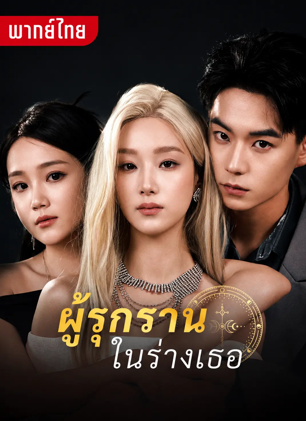 ผู้รุกรานในร่างเธอ