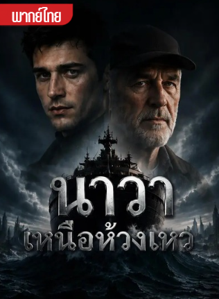 นาวาเหนือห้วงเหว