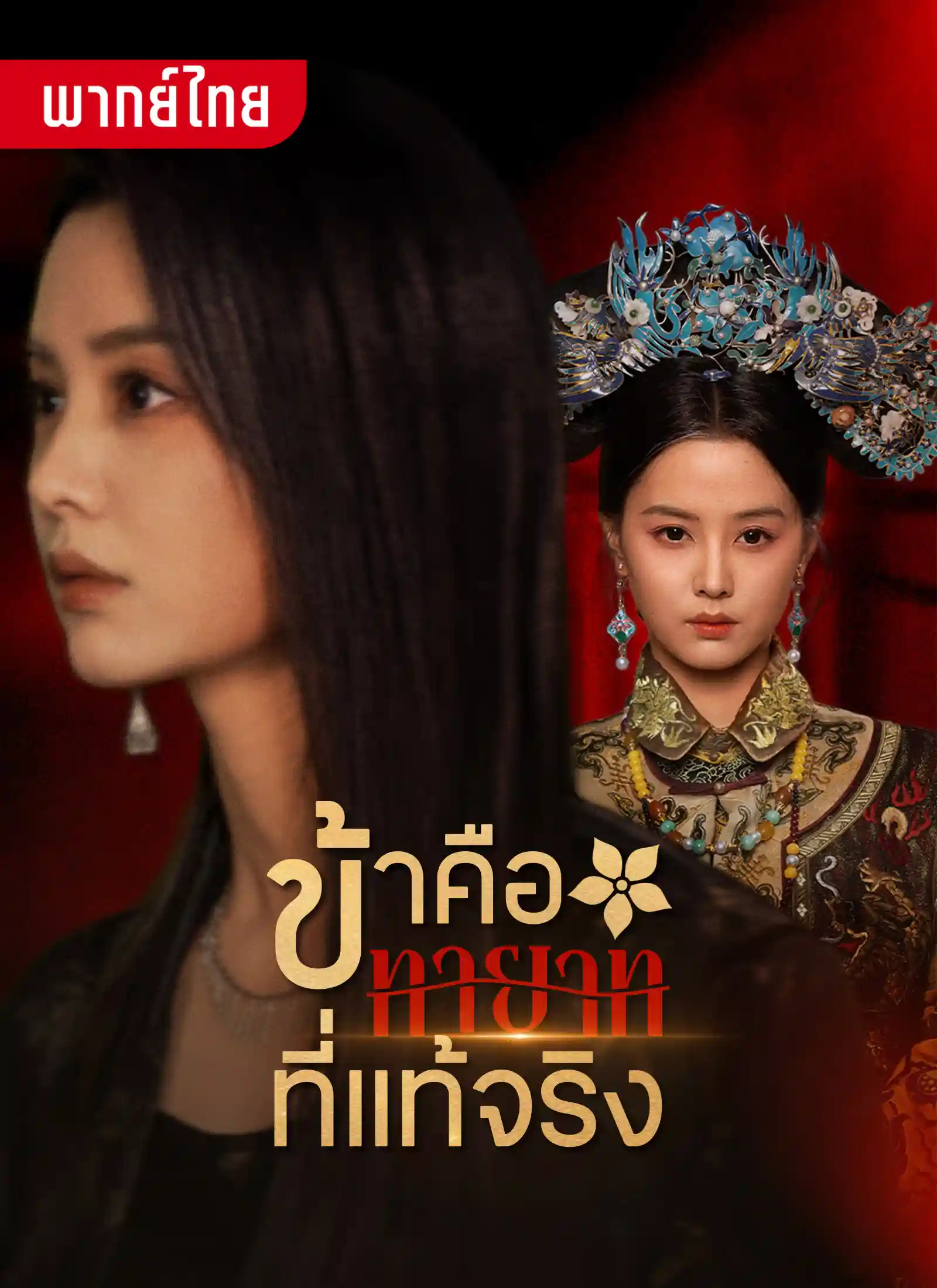 ข้าคือทายาทที่แท้จริง