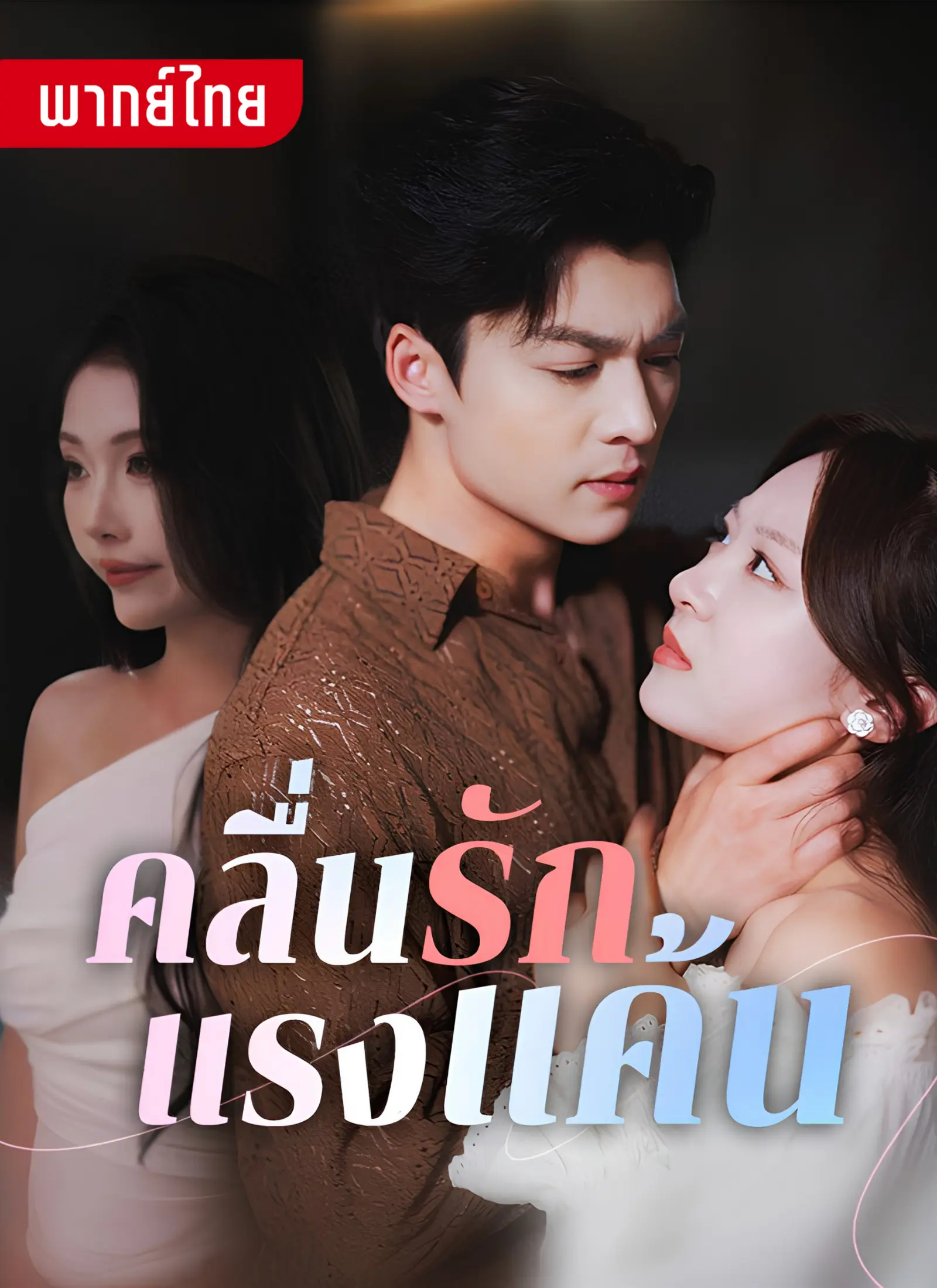 คลื่นรักแรงแค้น