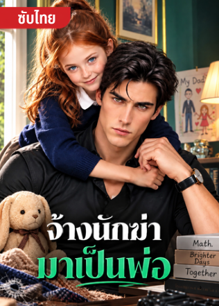 จ้างนักฆ่ามาเป็นพ่อ