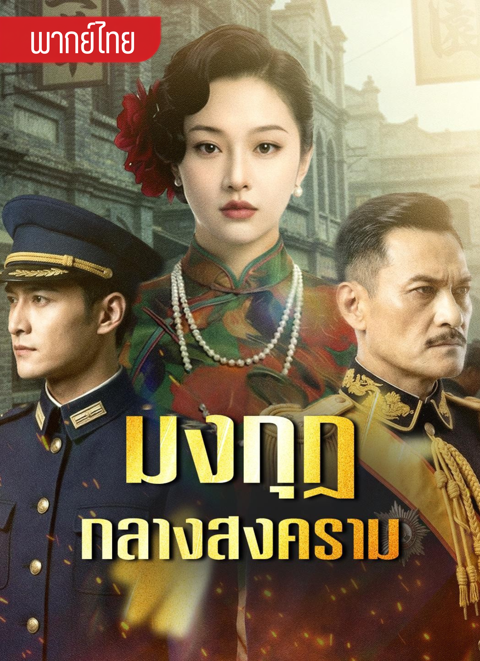 มงกุฎกลางสงคราม