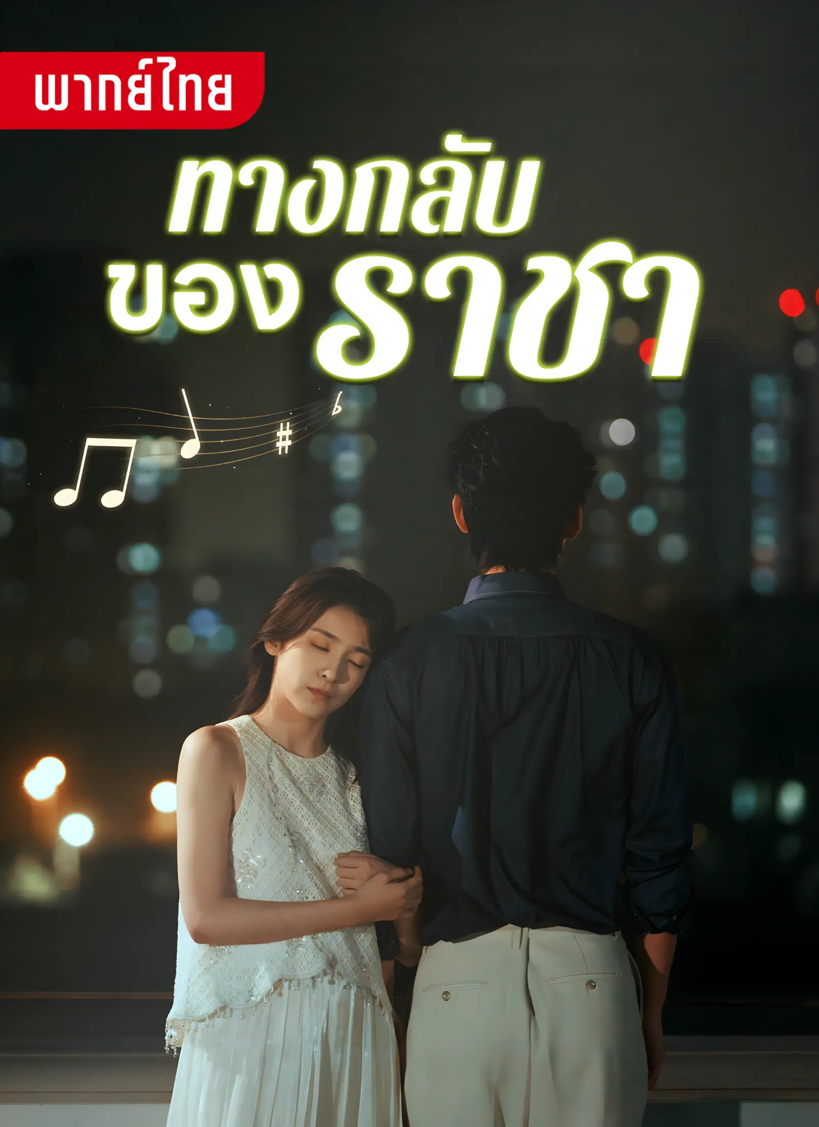 ทางกลับของราชา