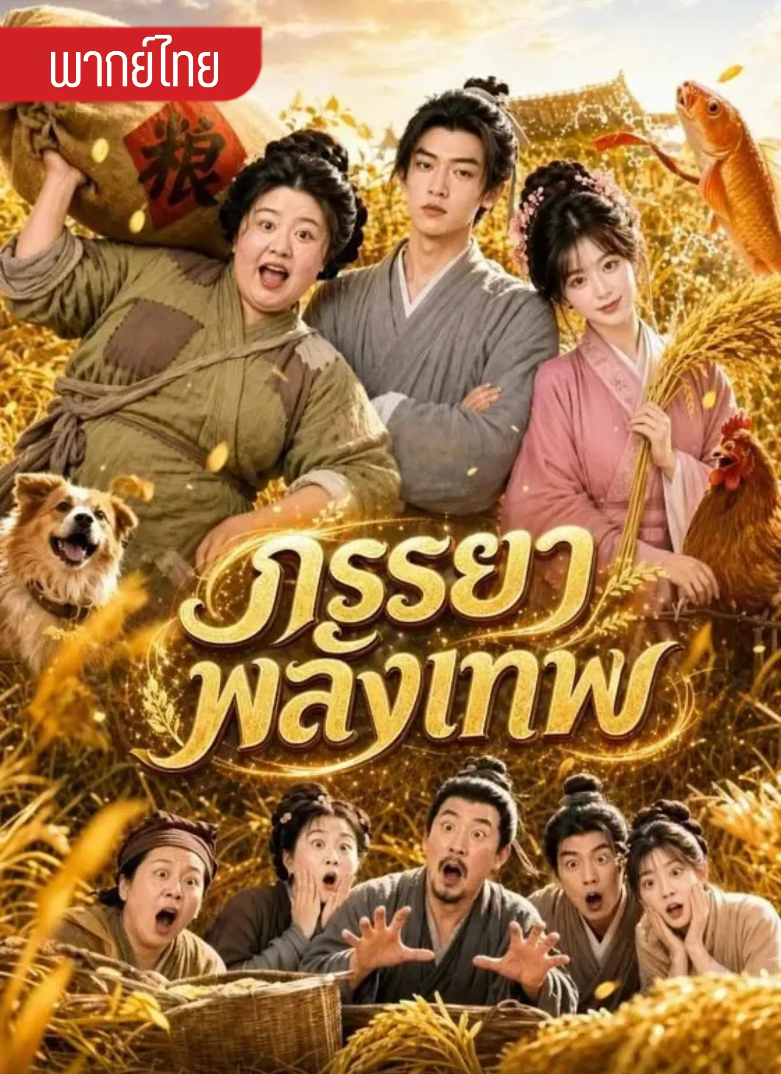ภรรยาพลังเทพ