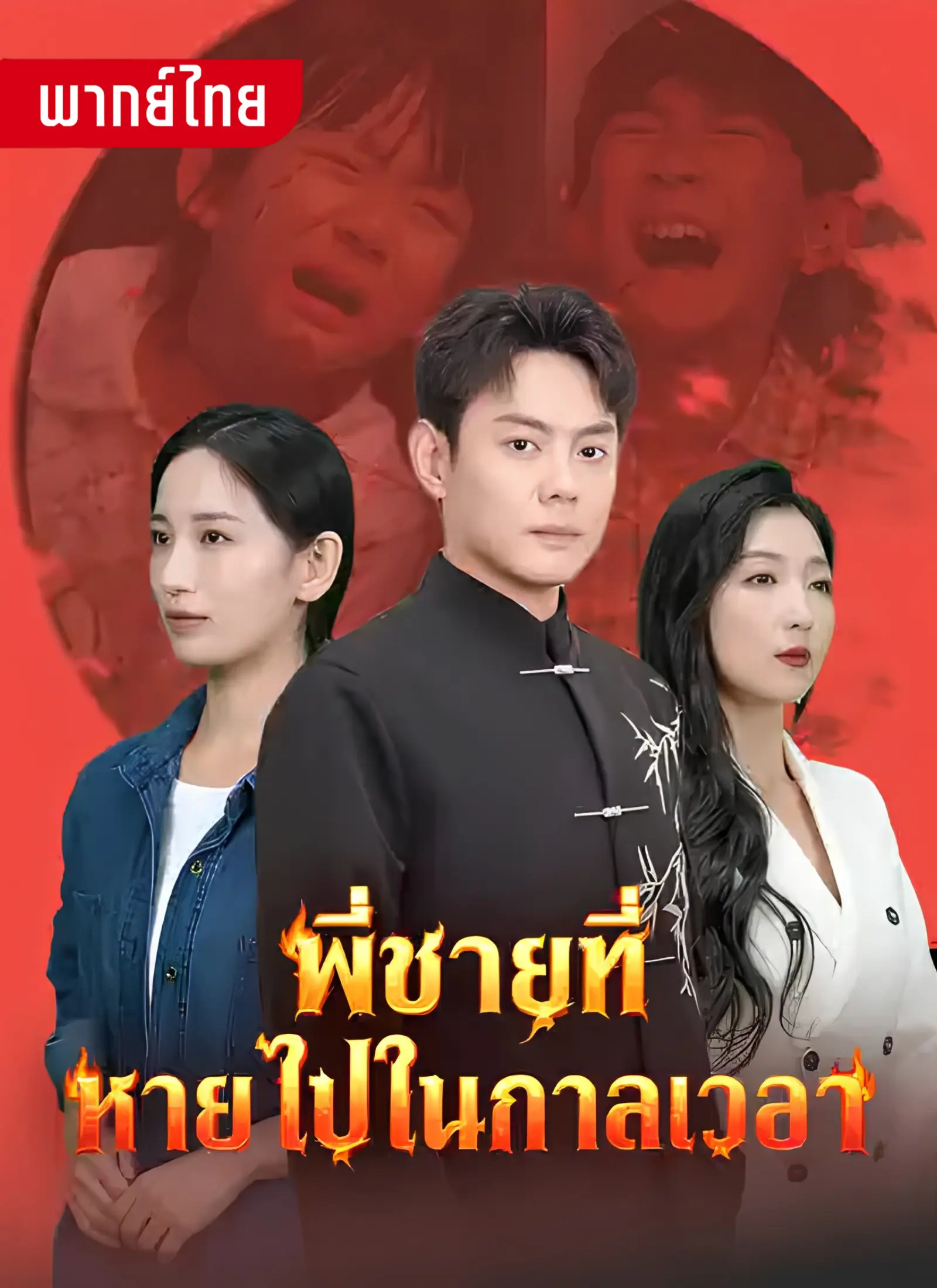 พี่ชายที่หายไปในกาลเวลา