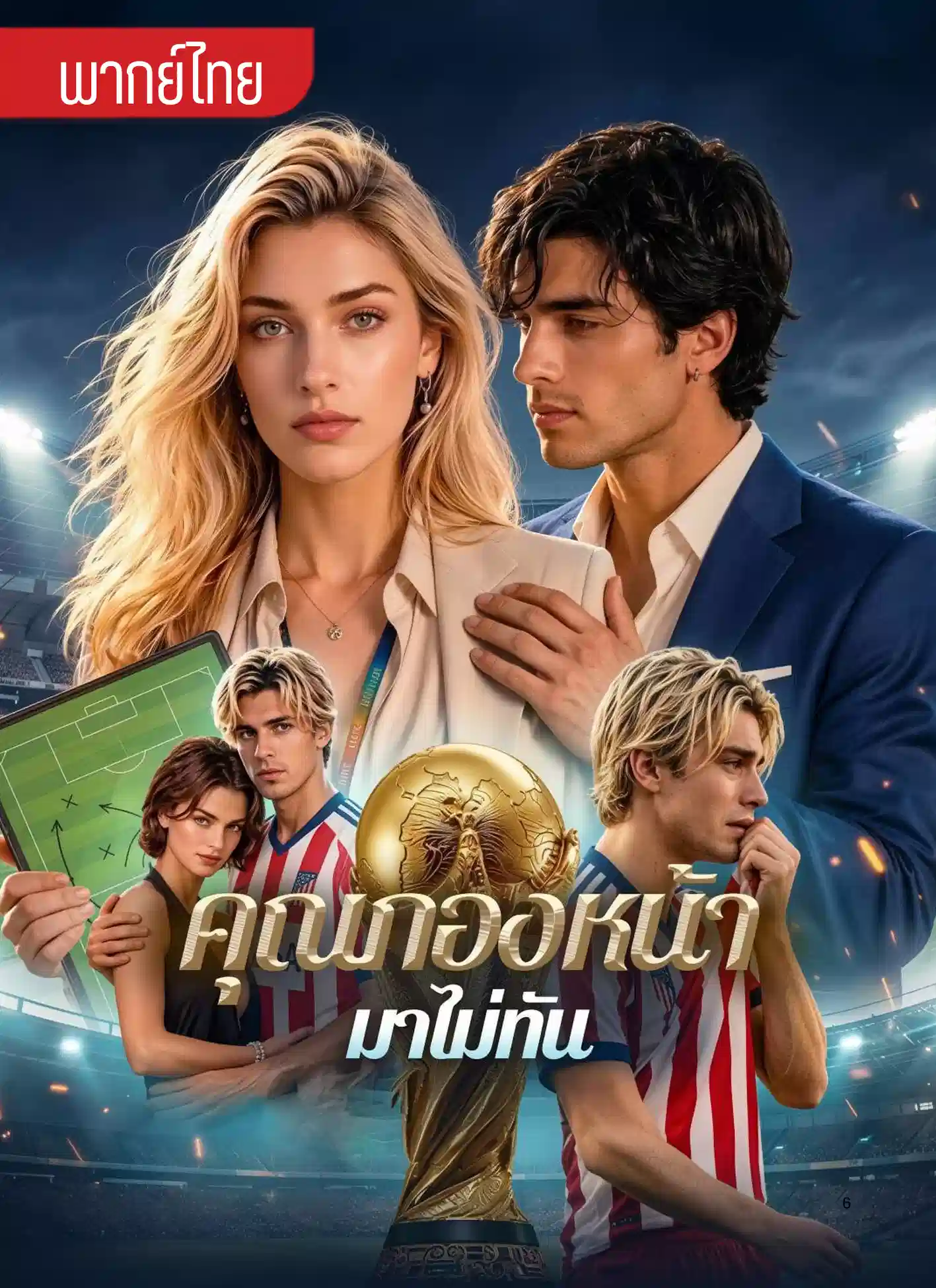 คุณกองหน้ามาไม่ทัน