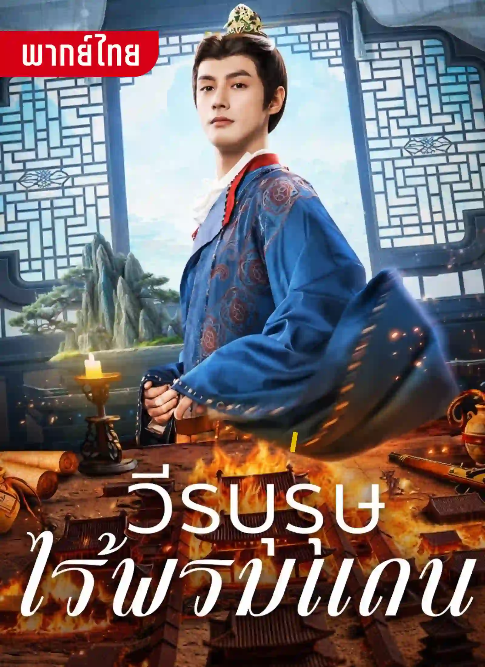 วีรบุรุษไร้พรมแดน