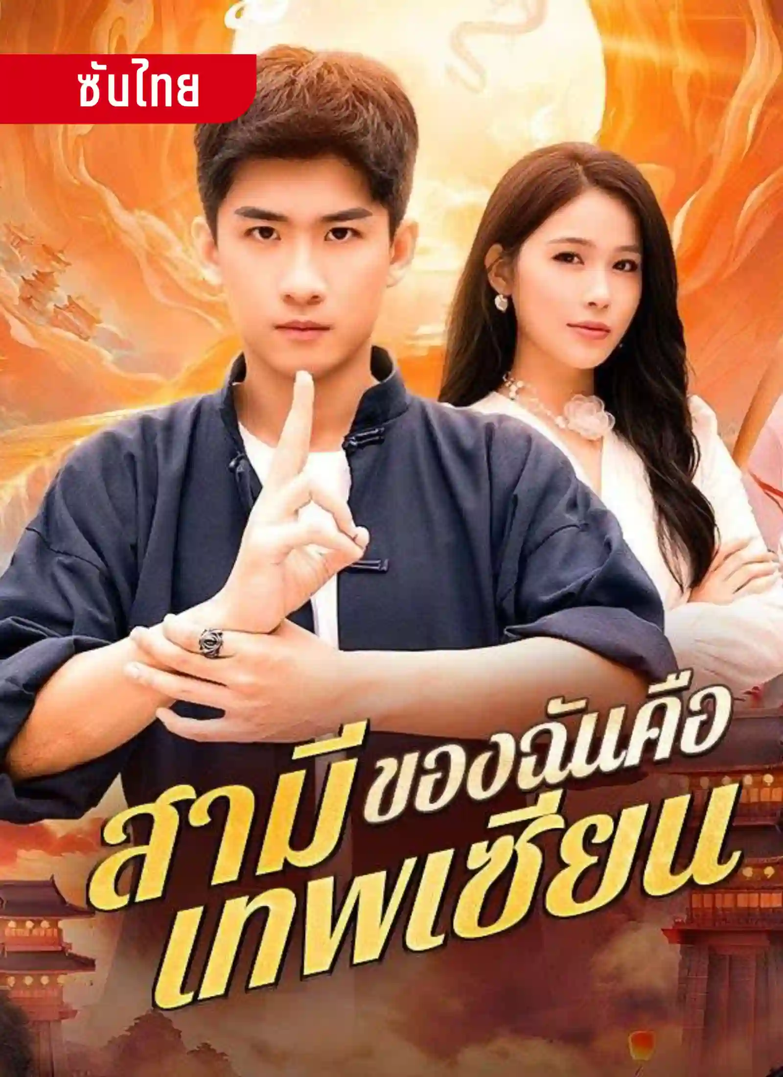 สามีของฉันคือเทพเซียน