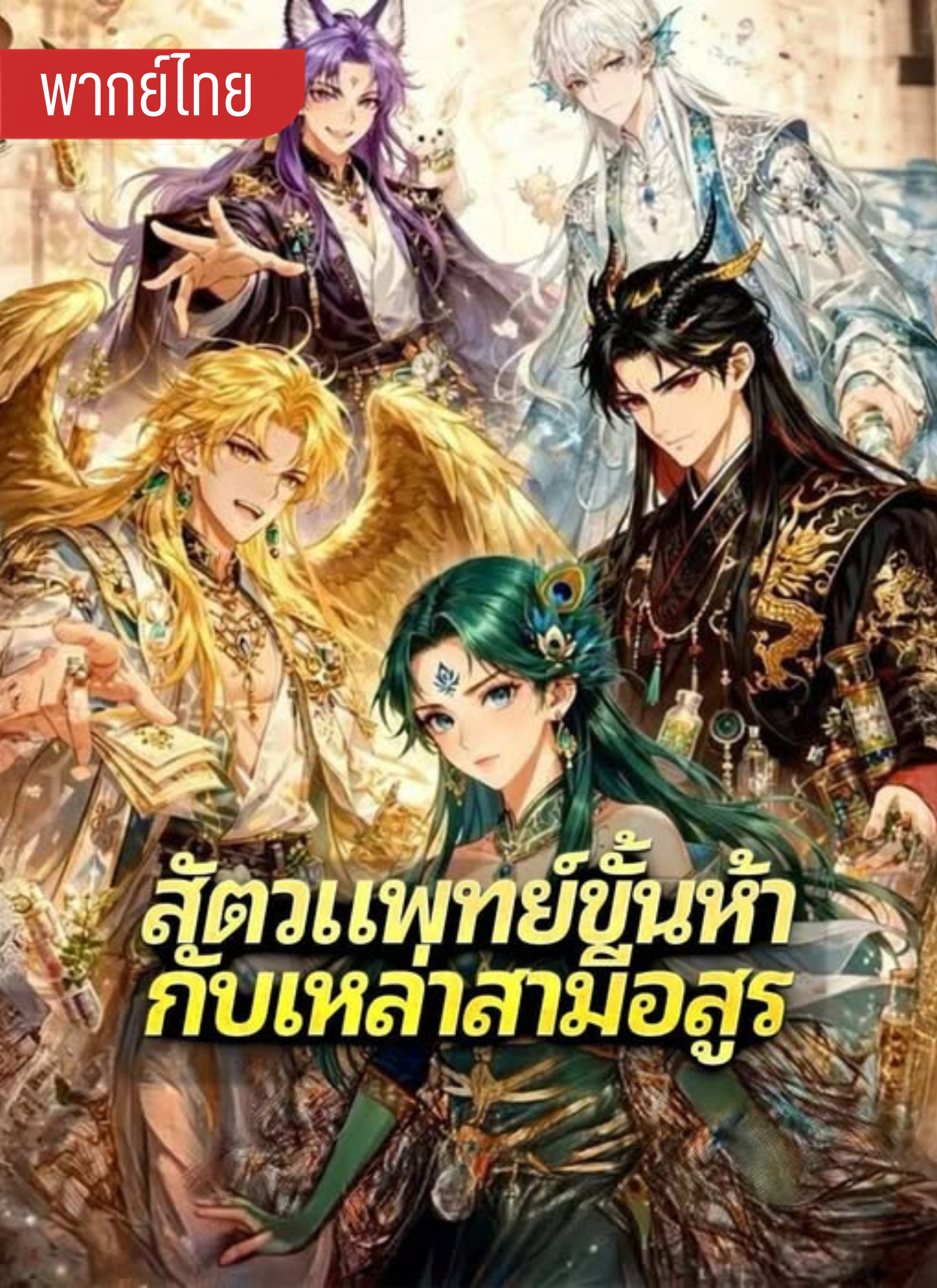 สัตวแพทย์ขั้นห้า กับเหล่าสามีอสูร