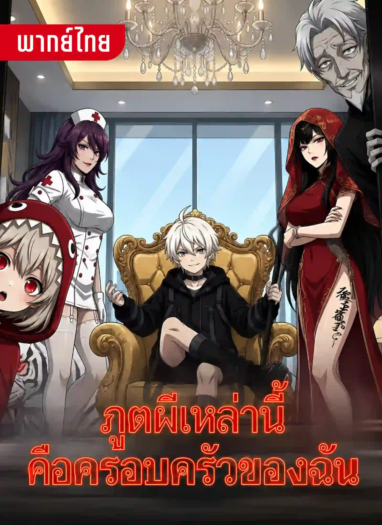 ภูติผีเหล่านี้คือครอบครัวของฉัน